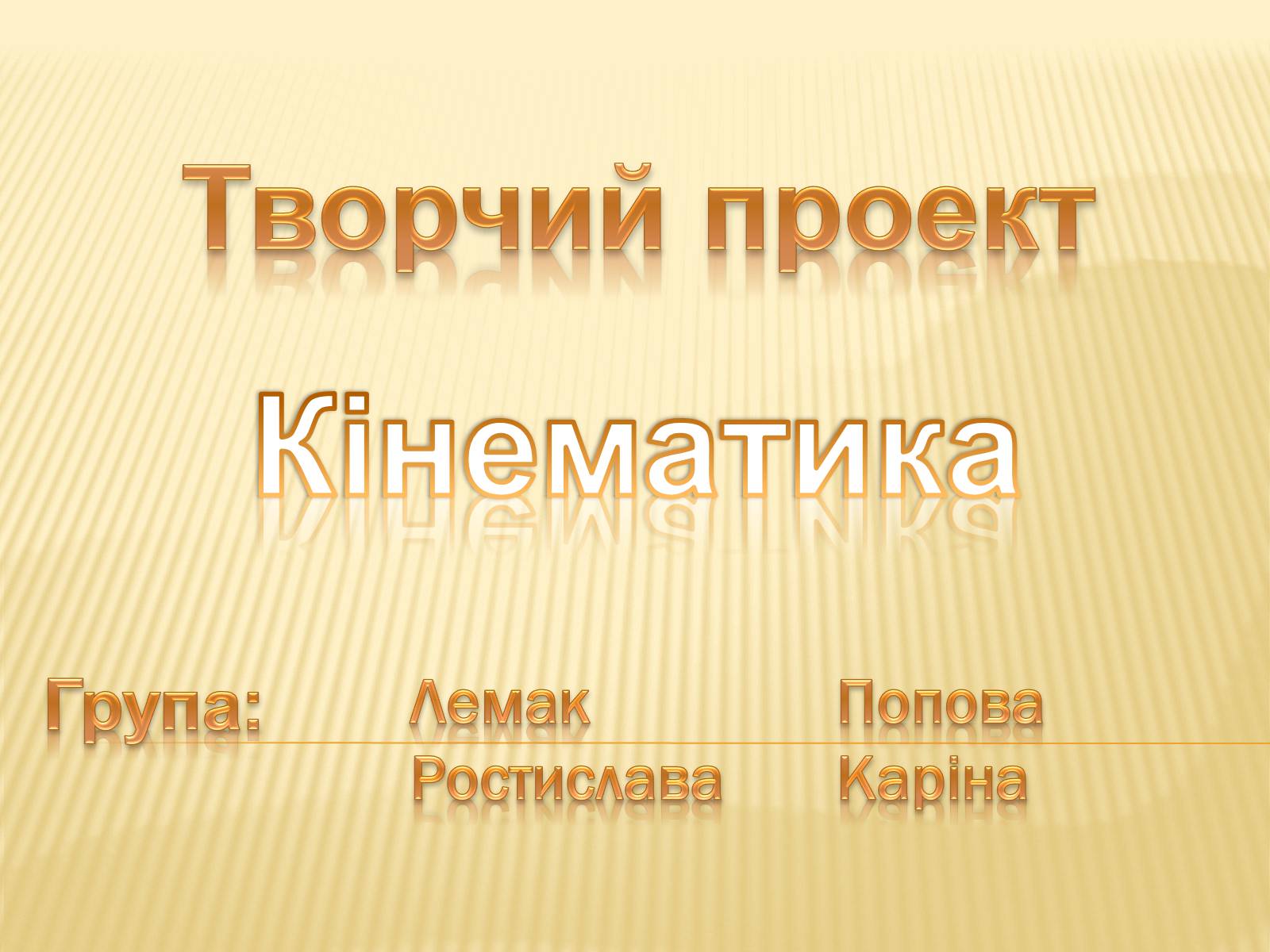Презентація на тему «Кінематика» (варіант 2) - Слайд #1 Презентація на тему «Кінематика» (варіант 2) - Слайд #1