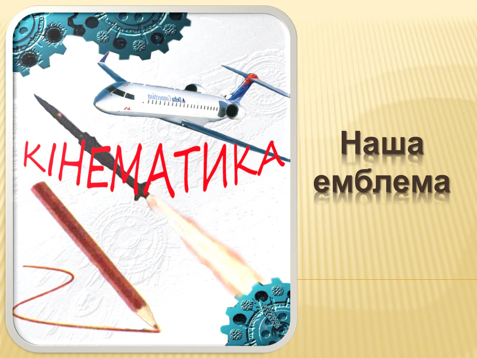 Презентація на тему «Кінематика» (варіант 2) - Слайд #2 Презентація на тему «Кінематика» (варіант 2) - Слайд #2