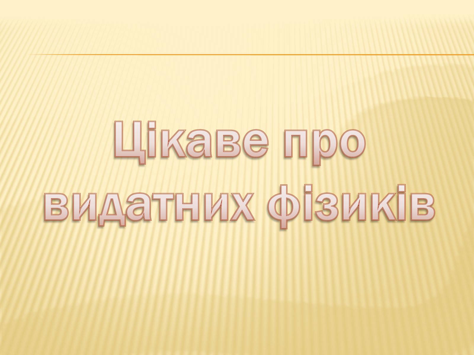 Презентація на тему «Кінематика» (варіант 2) - Слайд #24 Презентація на тему «Кінематика» (варіант 2) - Слайд #24