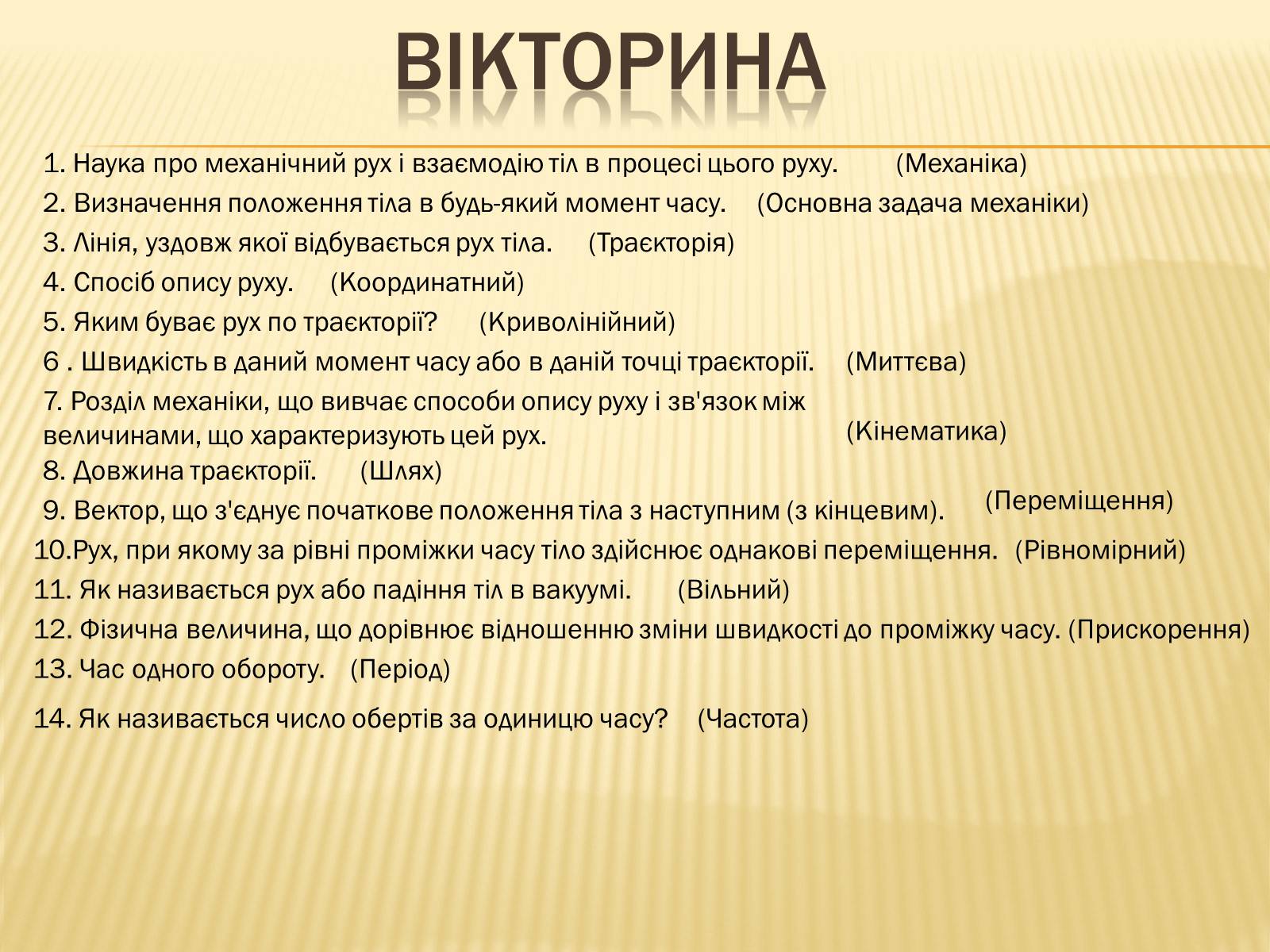 Презентація на тему «Кінематика» (варіант 2) - Слайд #28 Презентація на тему «Кінематика» (варіант 2) - Слайд #28