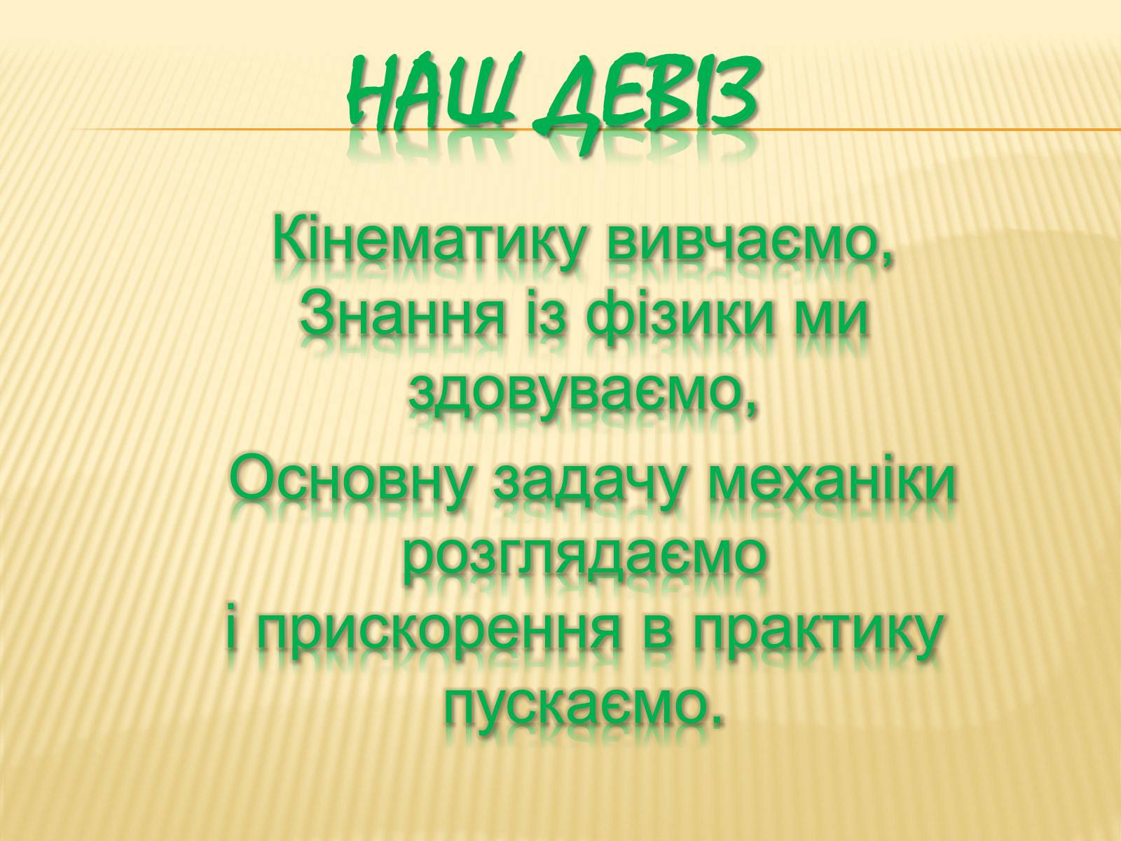 Презентація на тему «Кінематика» (варіант 2) - Слайд #3 Презентація на тему «Кінематика» (варіант 2) - Слайд #3