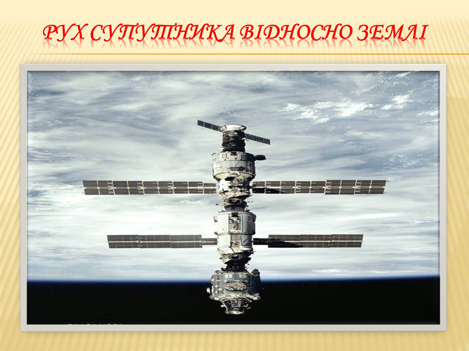 Презентація на тему «Кінематика» (варіант 2) - Слайд #31 Презентація на тему «Кінематика» (варіант 2) - Слайд #31