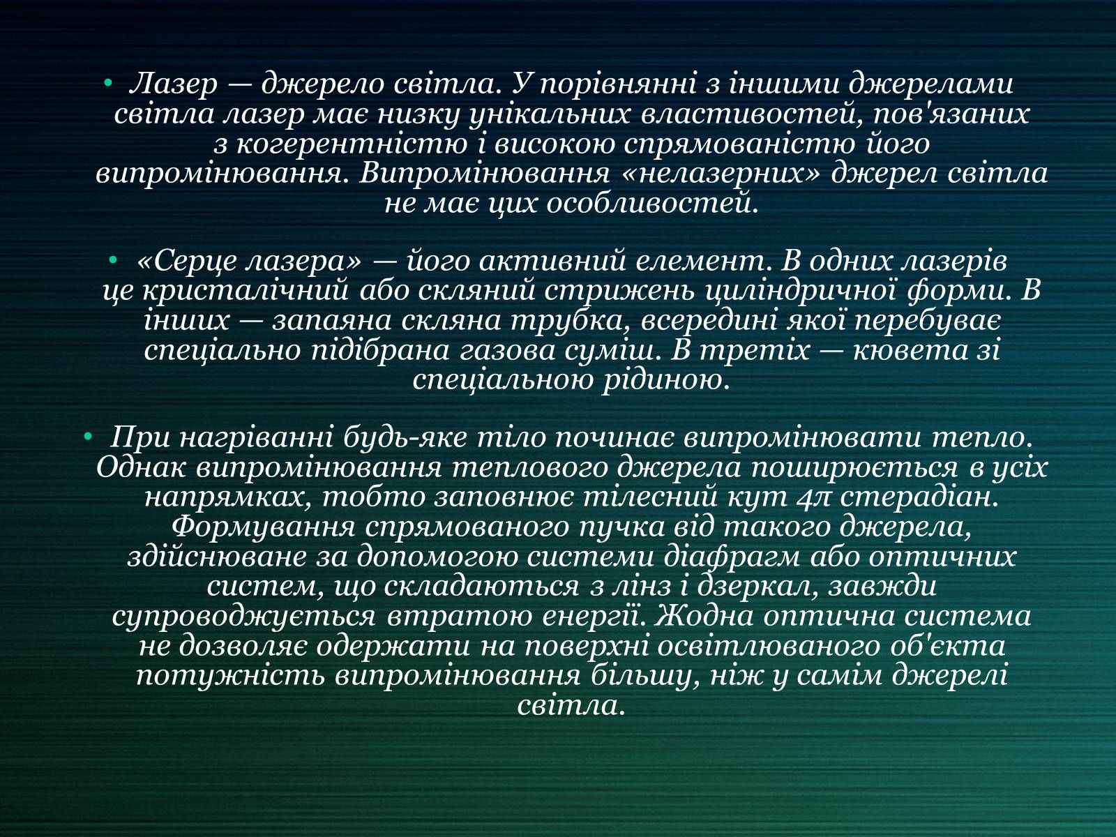 Презентація на тему «Лазери та їх застосування» (варіант 2) - Слайд #10 Презентація на тему «Лазери та їх застосування» (варіант 2) - Слайд #10