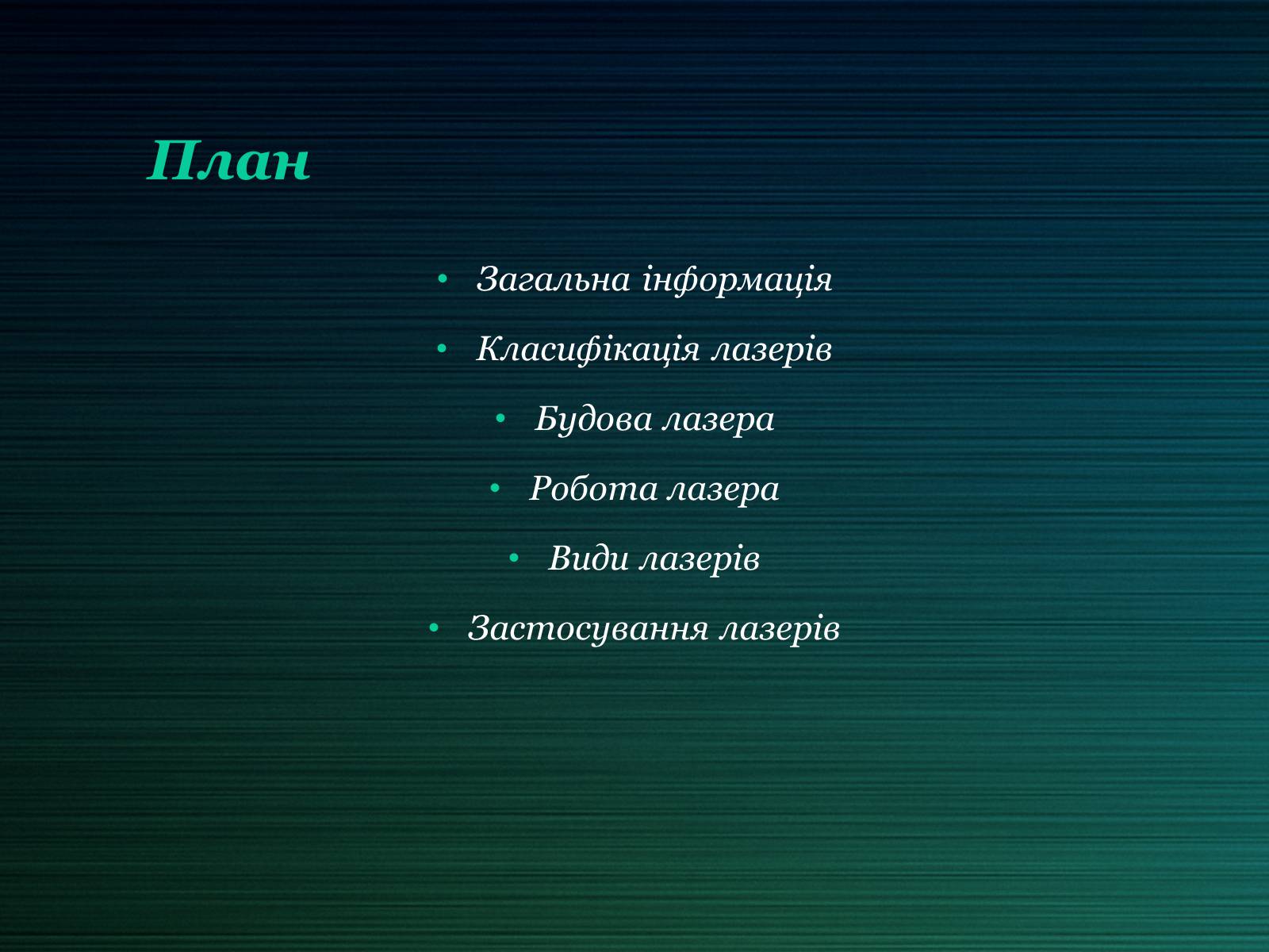 Презентація на тему «Лазери та їх застосування» (варіант 2) - Слайд #2 Презентація на тему «Лазери та їх застосування» (варіант 2) - Слайд #2