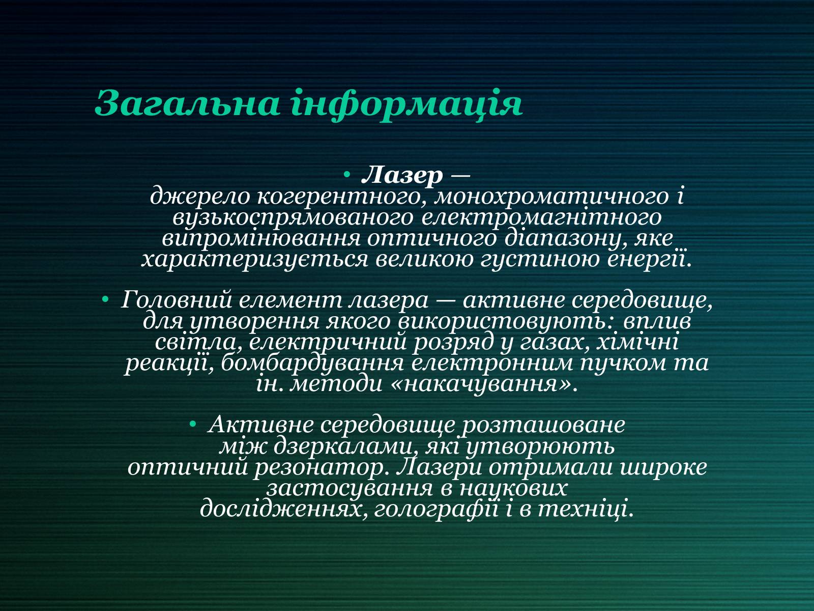 Презентація на тему «Лазери та їх застосування» (варіант 2) - Слайд #3 Презентація на тему «Лазери та їх застосування» (варіант 2) - Слайд #3