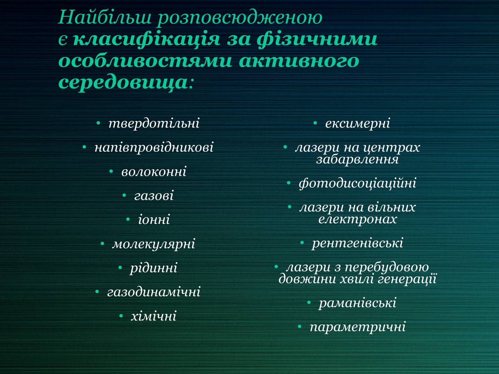 Презентація на тему «Лазери та їх застосування» (варіант 2) - Слайд #8 Презентація на тему «Лазери та їх застосування» (варіант 2) - Слайд #8