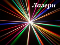 Презентація на тему «Лазери та їх застосування» (варіант 2)