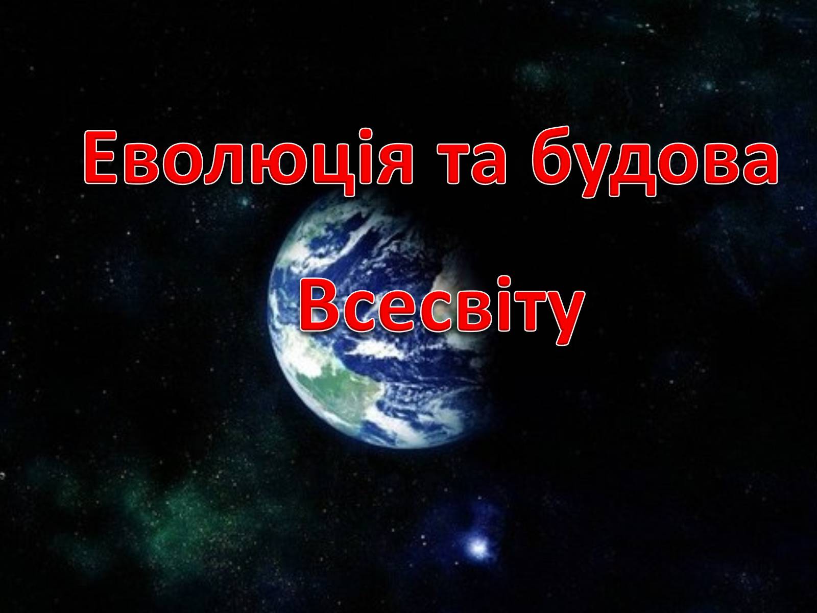Презентація на тему «Еволюція та будова Всесвіту» - Слайд #1