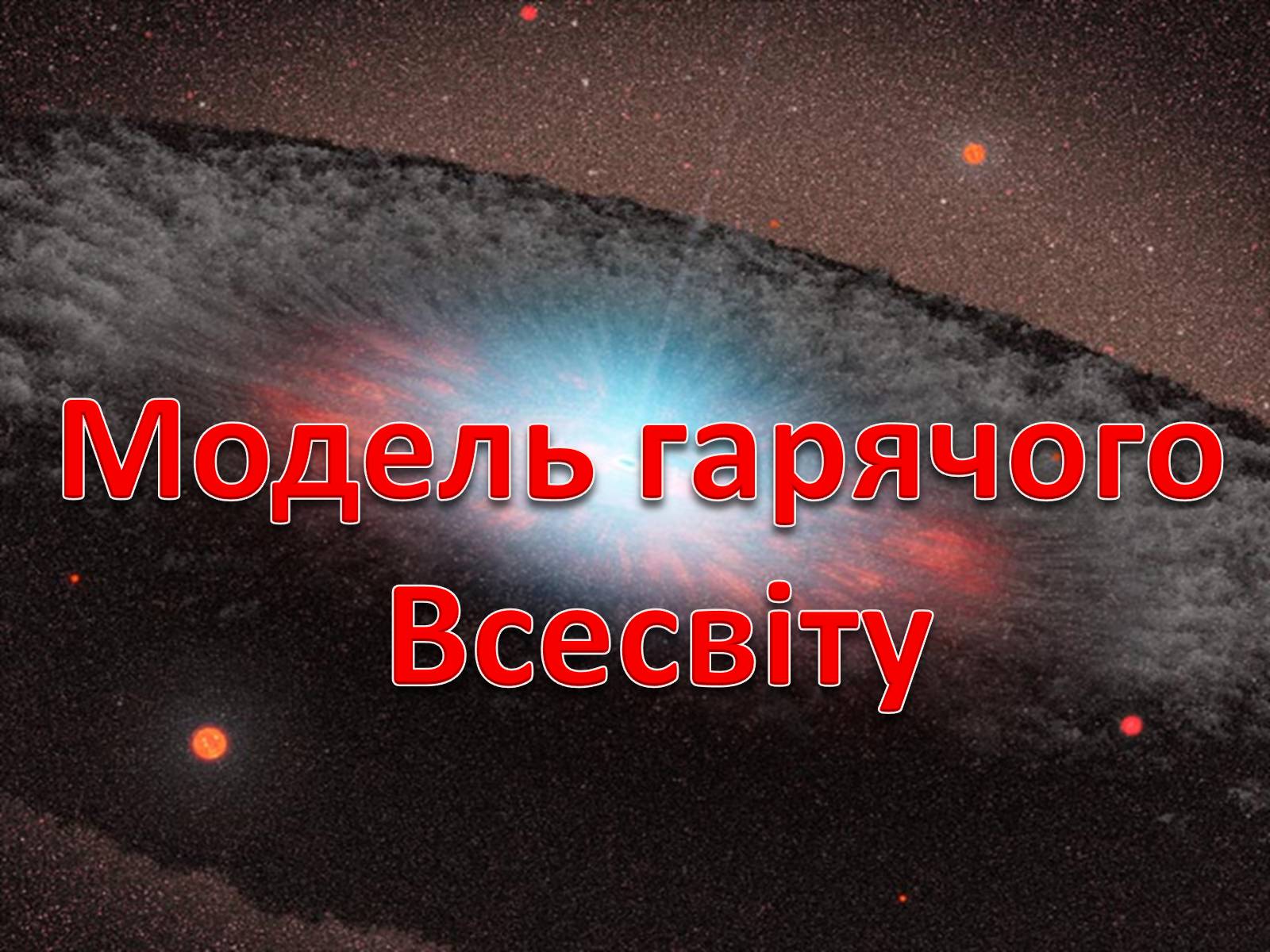 Презентація на тему «Еволюція та будова Всесвіту» - Слайд #10