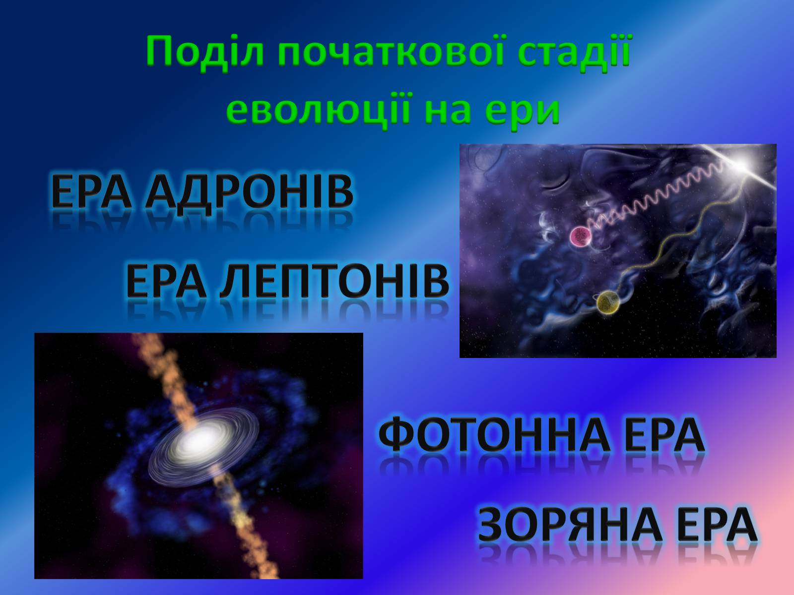 Презентація на тему «Еволюція та будова Всесвіту» - Слайд #16