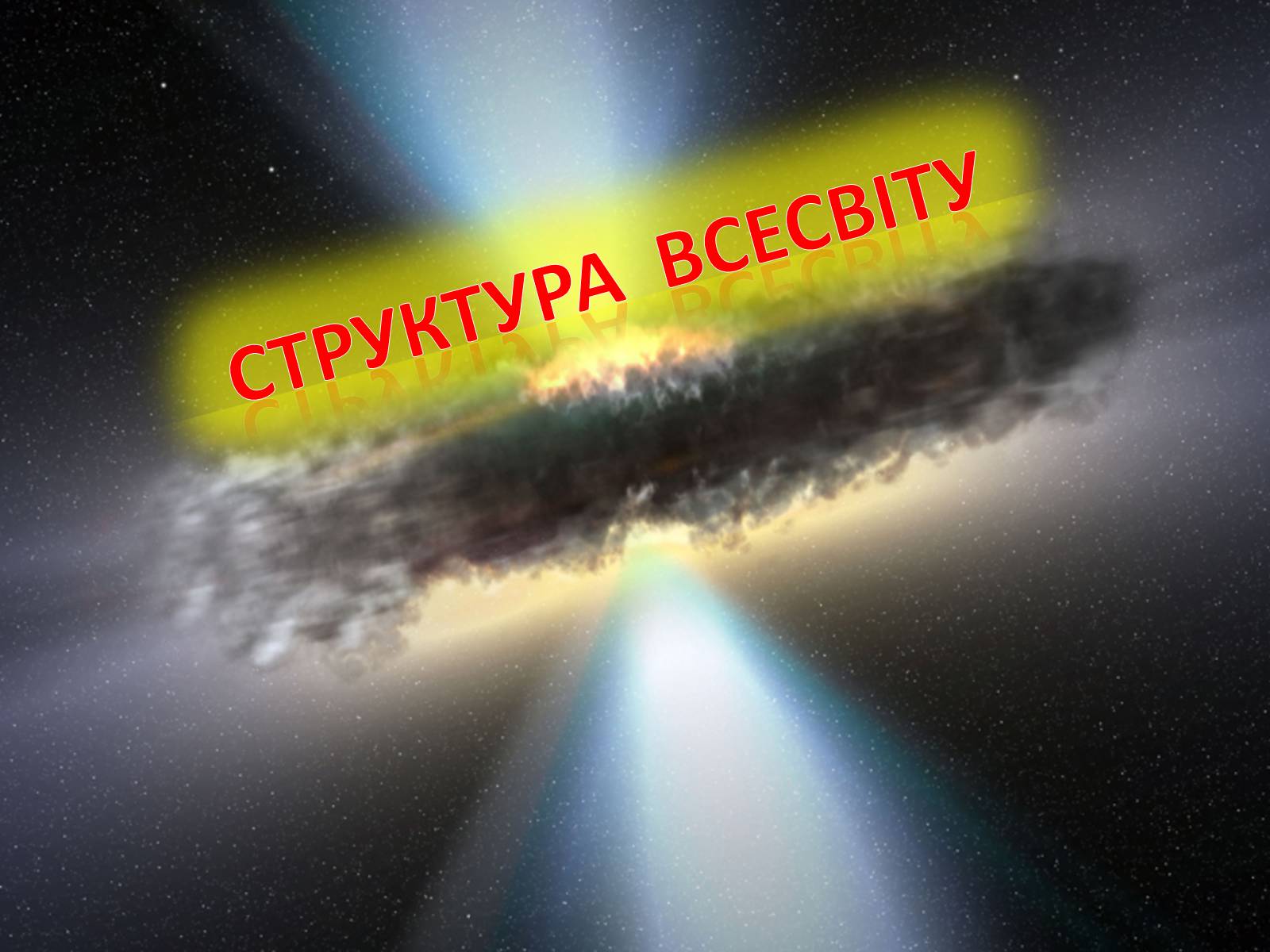 Презентація на тему «Еволюція та будова Всесвіту» - Слайд #18