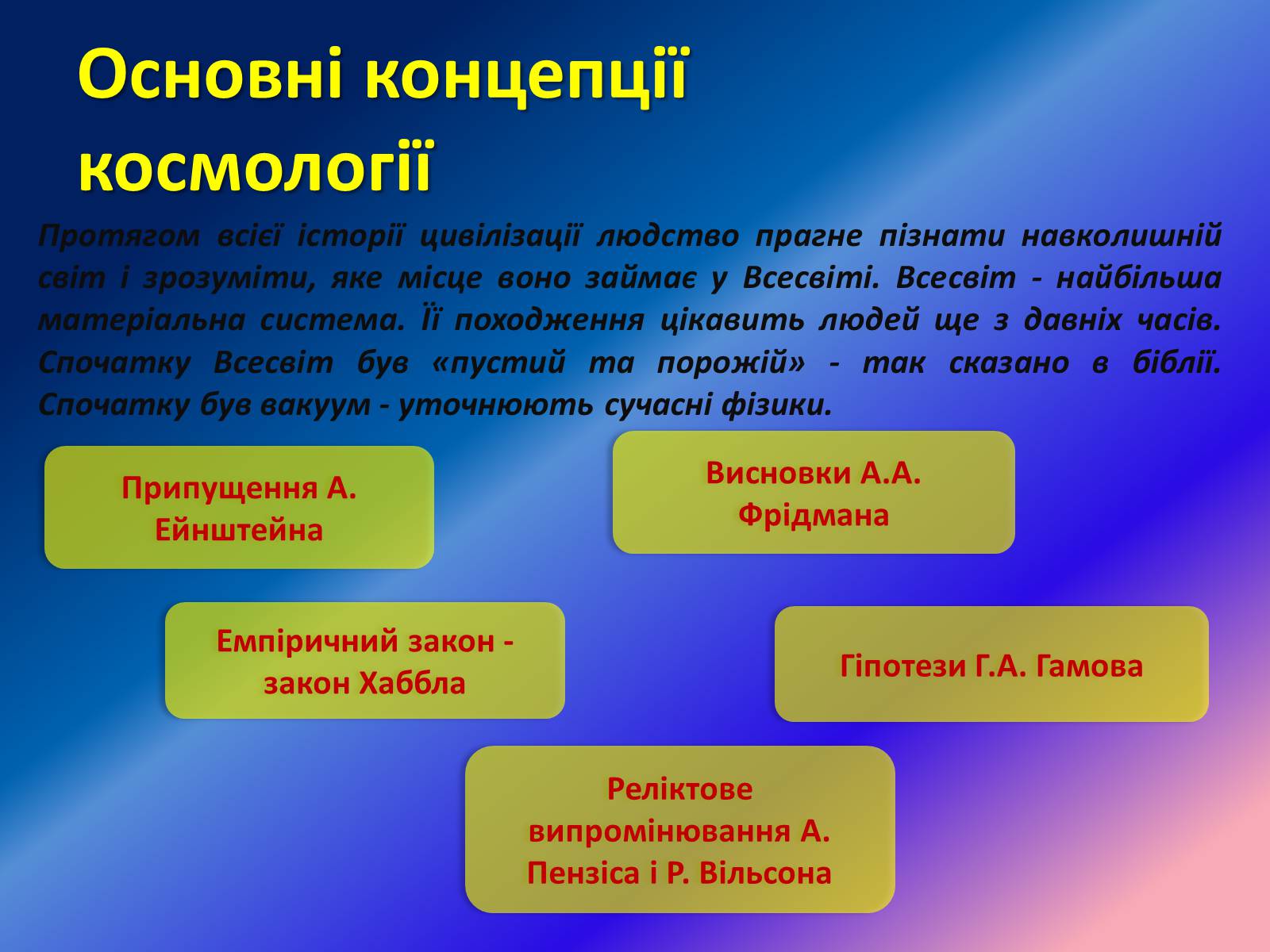 Презентація на тему «Еволюція та будова Всесвіту» - Слайд #2