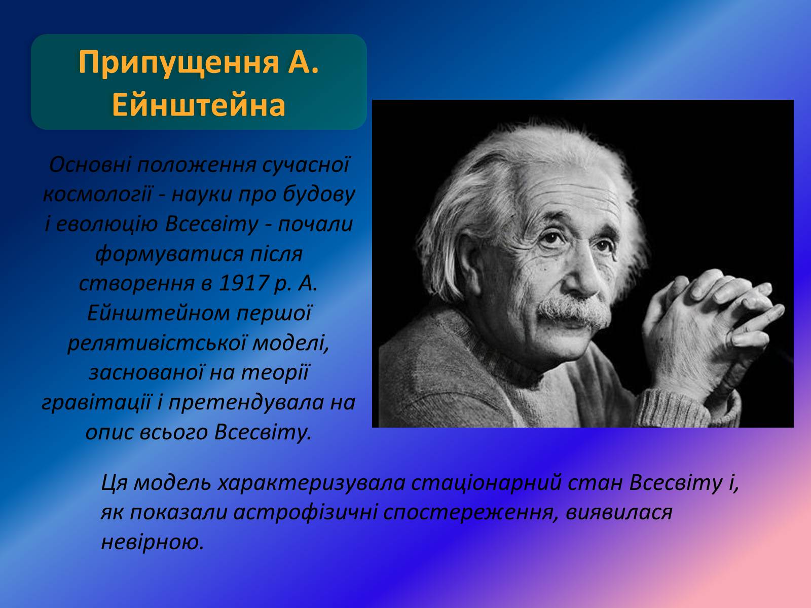 Презентація на тему «Еволюція та будова Всесвіту» - Слайд #3