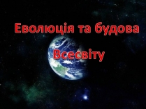 Презентація на тему «Еволюція та будова Всесвіту»