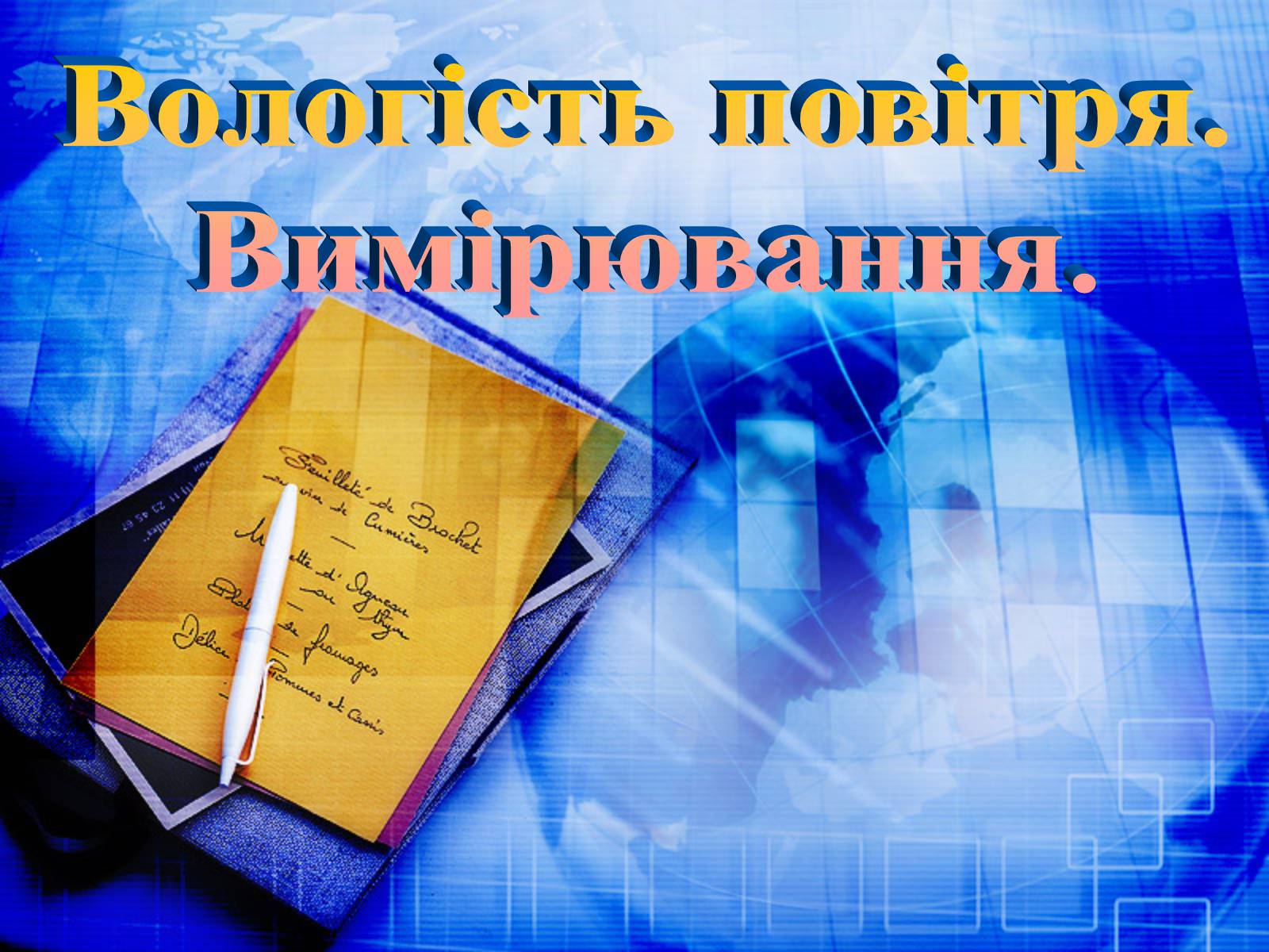 Презентація на тему «Вологість повітря. Вимірювання» - Слайд #1 Презентація на тему «Вологість повітря. Вимірювання» - Слайд #1