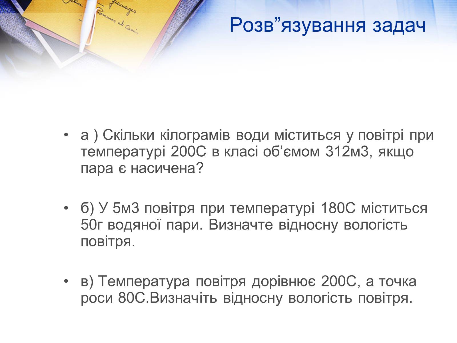 Презентація на тему «Вологість повітря. Вимірювання» - Слайд #10 Презентація на тему «Вологість повітря. Вимірювання» - Слайд #10