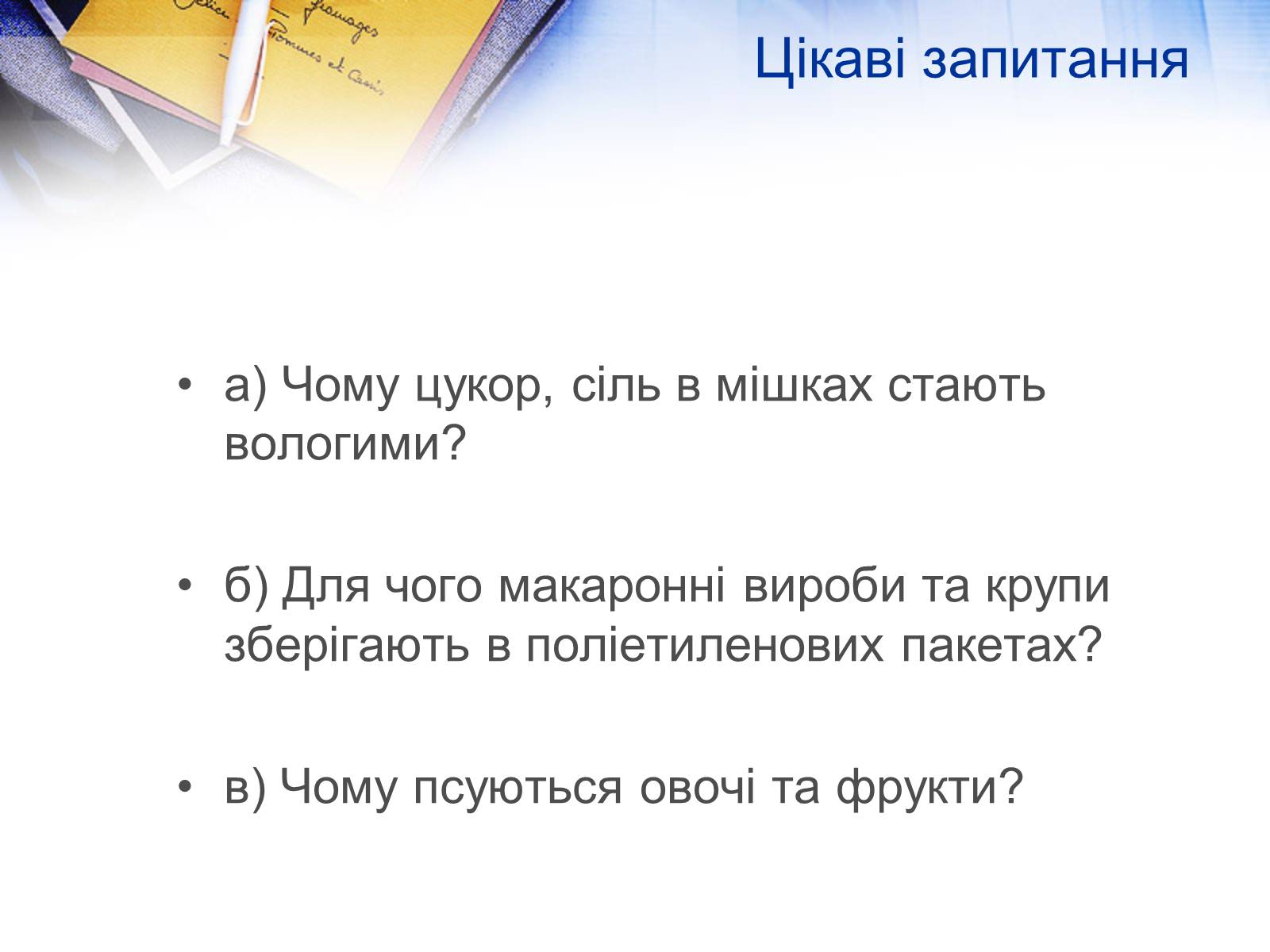 Презентація на тему «Вологість повітря. Вимірювання» - Слайд #11 Презентація на тему «Вологість повітря. Вимірювання» - Слайд #11