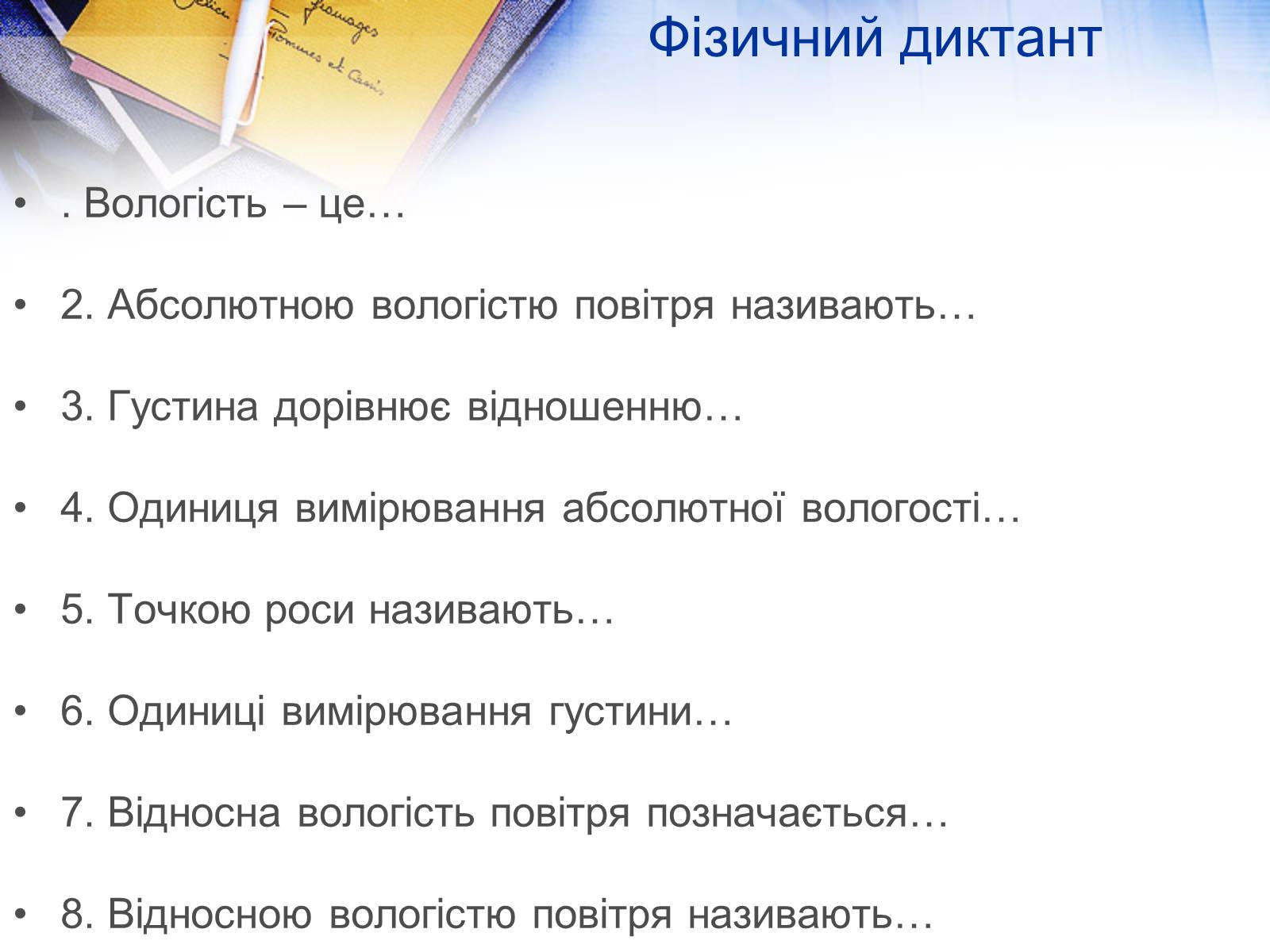 Презентація на тему «Вологість повітря. Вимірювання» - Слайд #12 Презентація на тему «Вологість повітря. Вимірювання» - Слайд #12