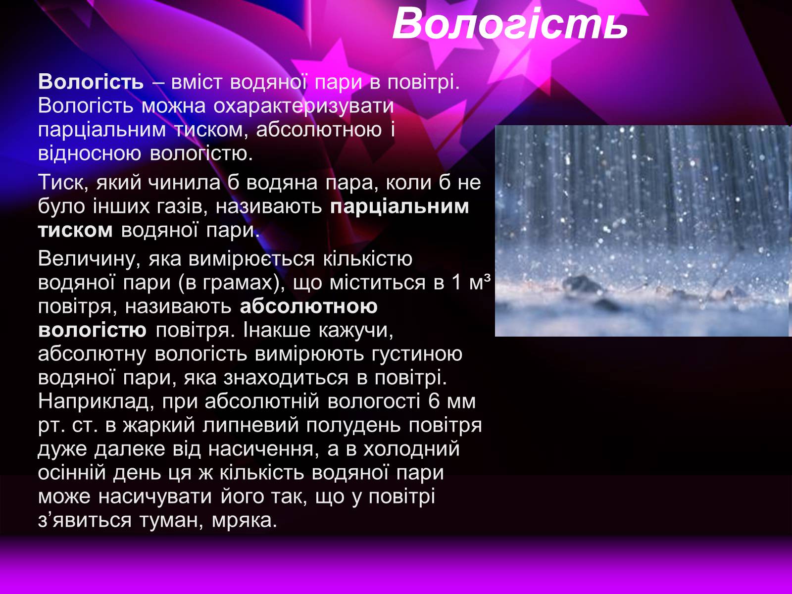 Презентація на тему «Вологість повітря. Вимірювання» - Слайд #2 Презентація на тему «Вологість повітря. Вимірювання» - Слайд #2
