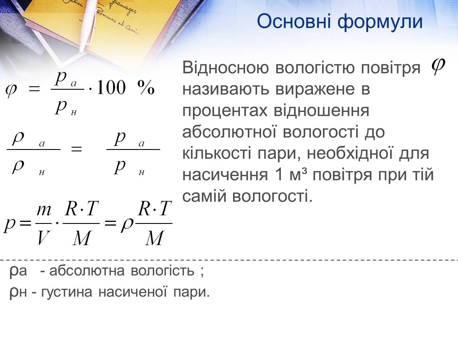 Презентація на тему «Вологість повітря. Вимірювання» - Слайд #3 Презентація на тему «Вологість повітря. Вимірювання» - Слайд #3