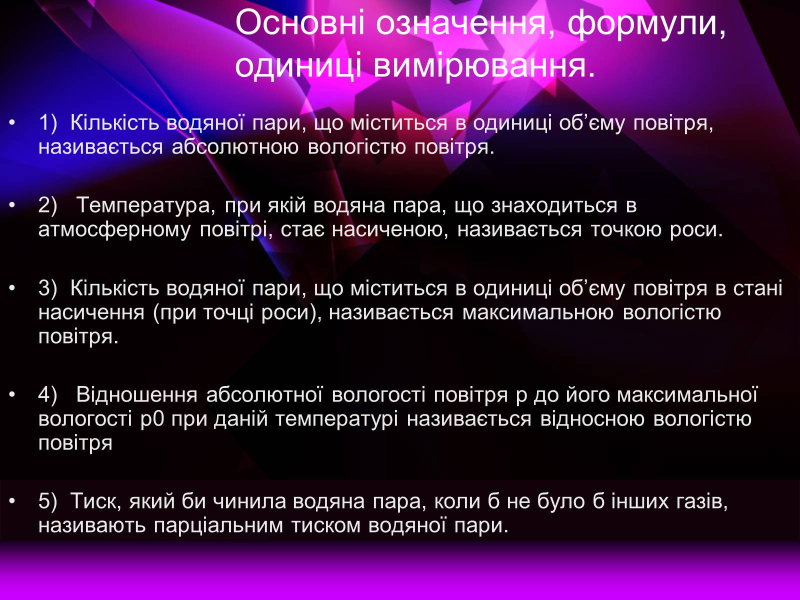Презентація на тему «Вологість повітря. Вимірювання» - Слайд #4 Презентація на тему «Вологість повітря. Вимірювання» - Слайд #4