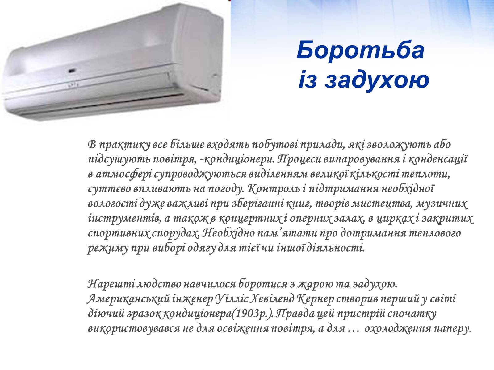Презентація на тему «Вологість повітря. Вимірювання» - Слайд #7 Презентація на тему «Вологість повітря. Вимірювання» - Слайд #7