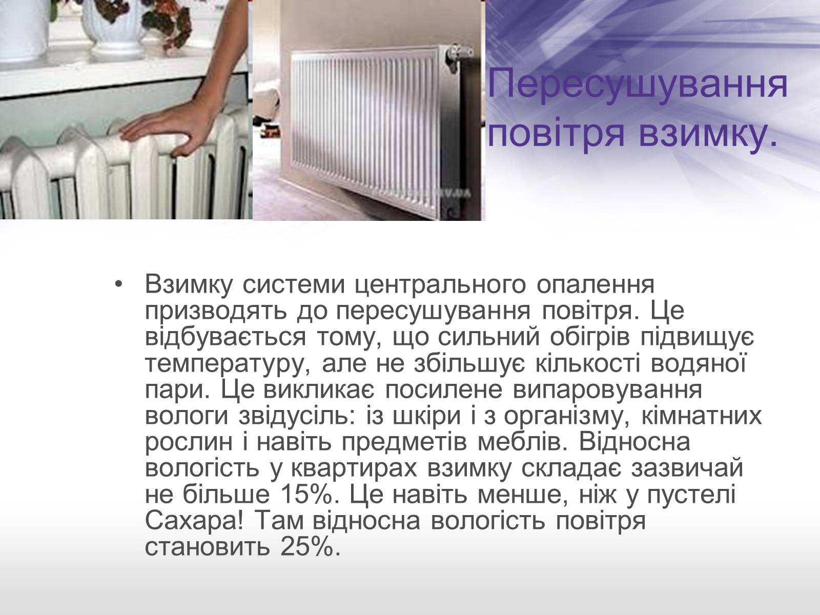 Презентація на тему «Вологість повітря. Вимірювання» - Слайд #8 Презентація на тему «Вологість повітря. Вимірювання» - Слайд #8