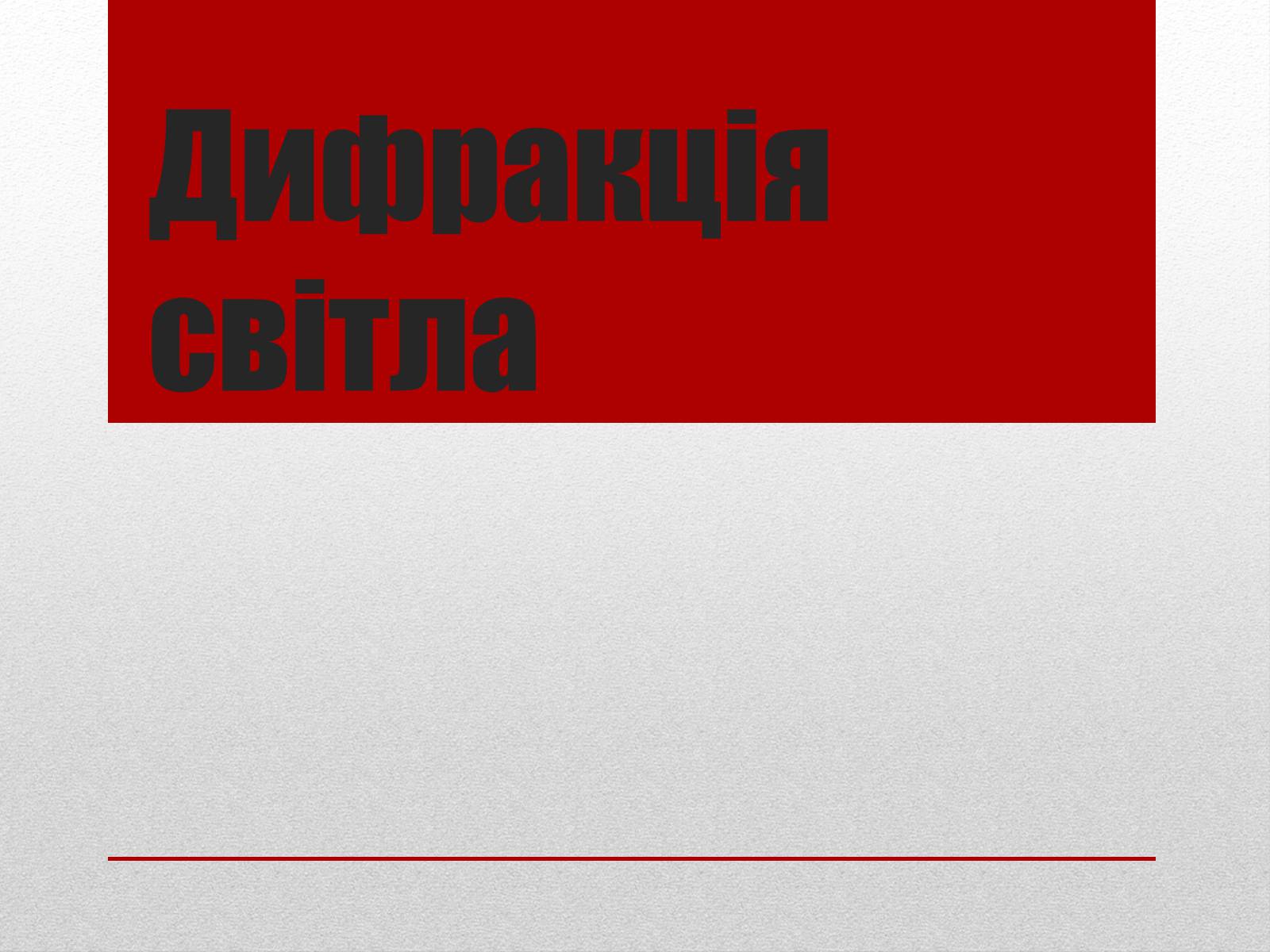 Презентація на тему «Дифракція світла» (варіант 3) - Слайд #1 Презентація на тему «Дифракція світла» (варіант 3) - Слайд #1