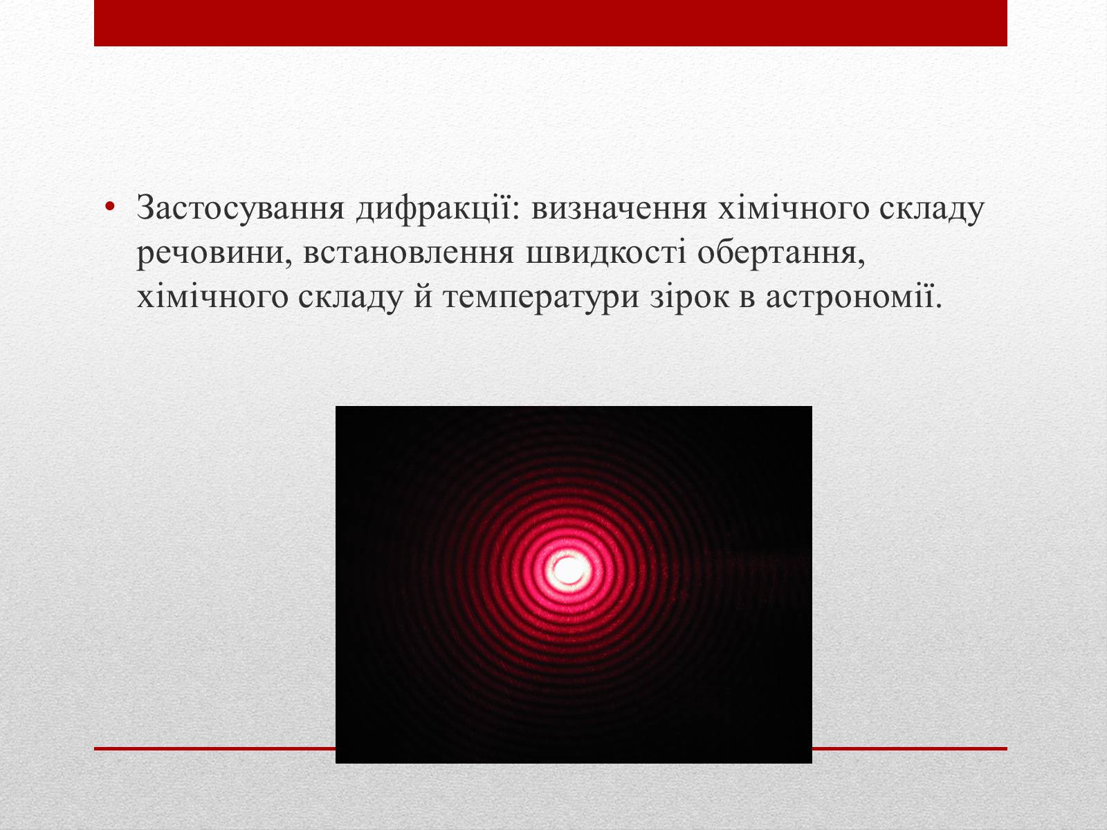 Презентація на тему «Дифракція світла» (варіант 3) - Слайд #10 Презентація на тему «Дифракція світла» (варіант 3) - Слайд #10