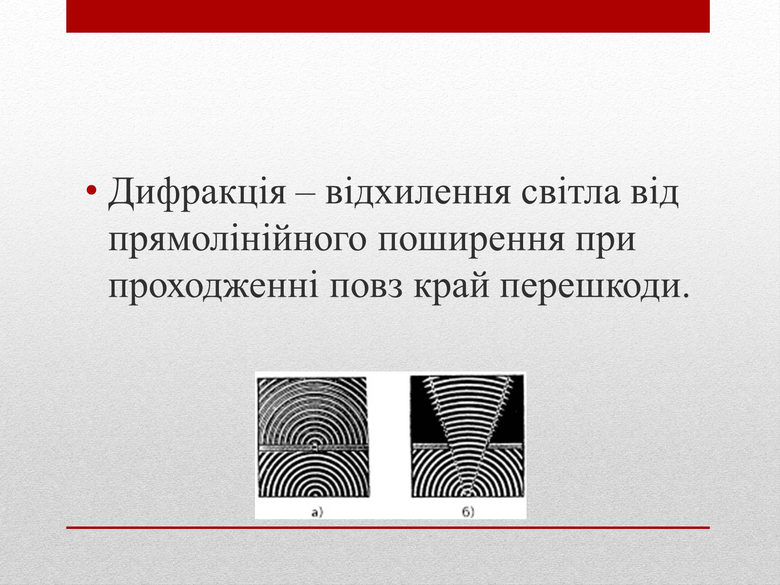 Презентація на тему «Дифракція світла» (варіант 3) - Слайд #2 Презентація на тему «Дифракція світла» (варіант 3) - Слайд #2