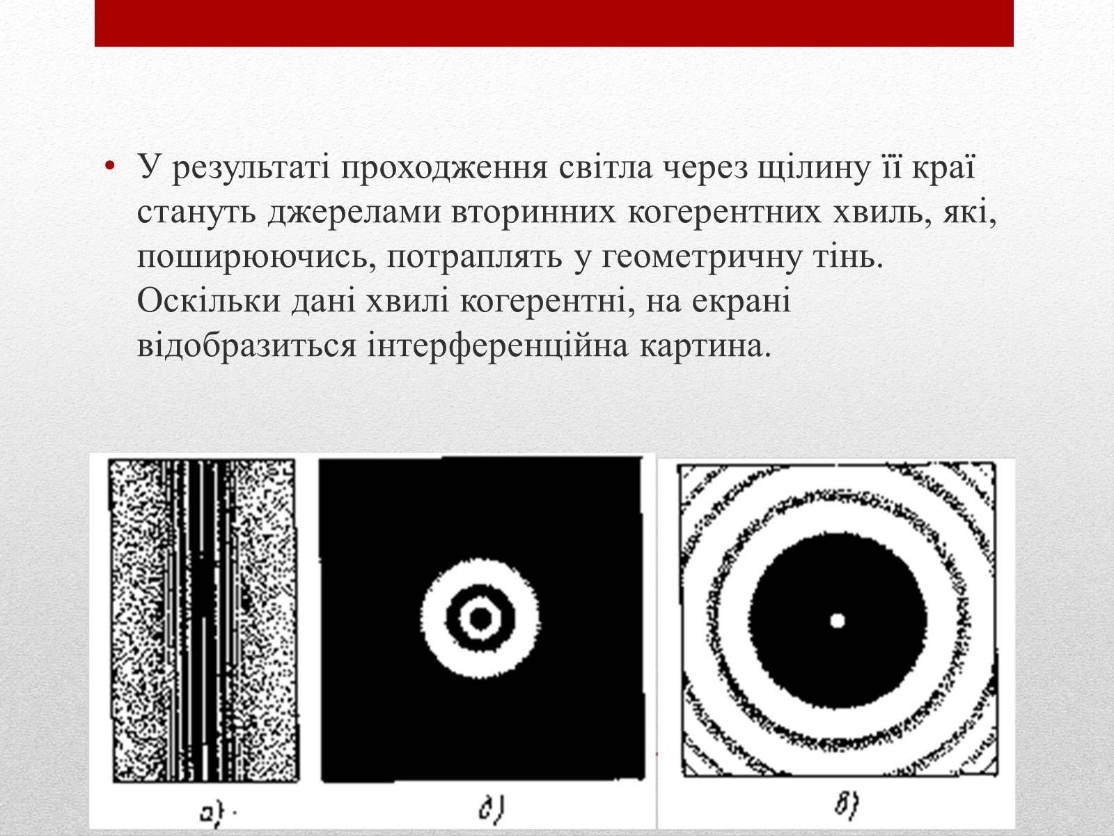 Презентація на тему «Дифракція світла» (варіант 3) - Слайд #6 Презентація на тему «Дифракція світла» (варіант 3) - Слайд #6