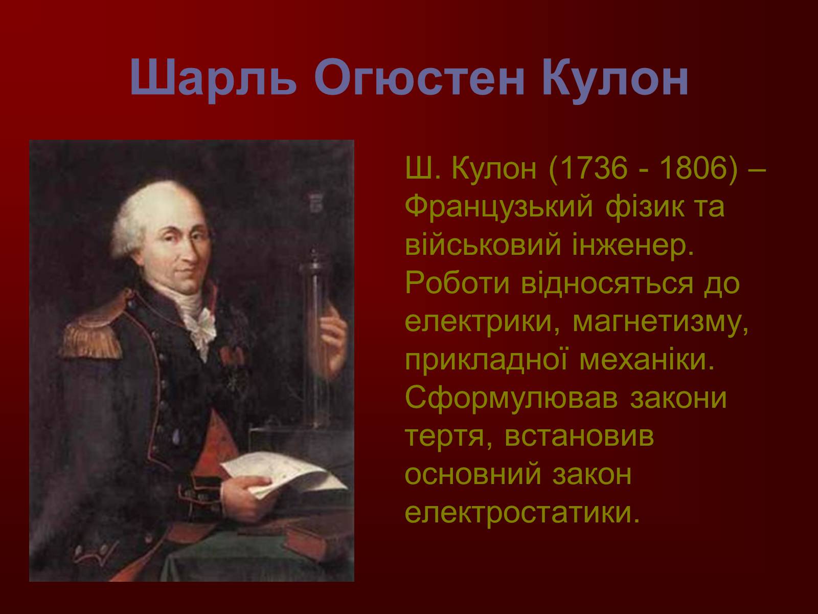 Презентація на тему «Творці фізичної науки. Внесок українських вчених у розвиток науки» - Слайд #10 Презентація на тему «Творці фізичної науки. Внесок українських вчених у розвиток науки» - Слайд #10