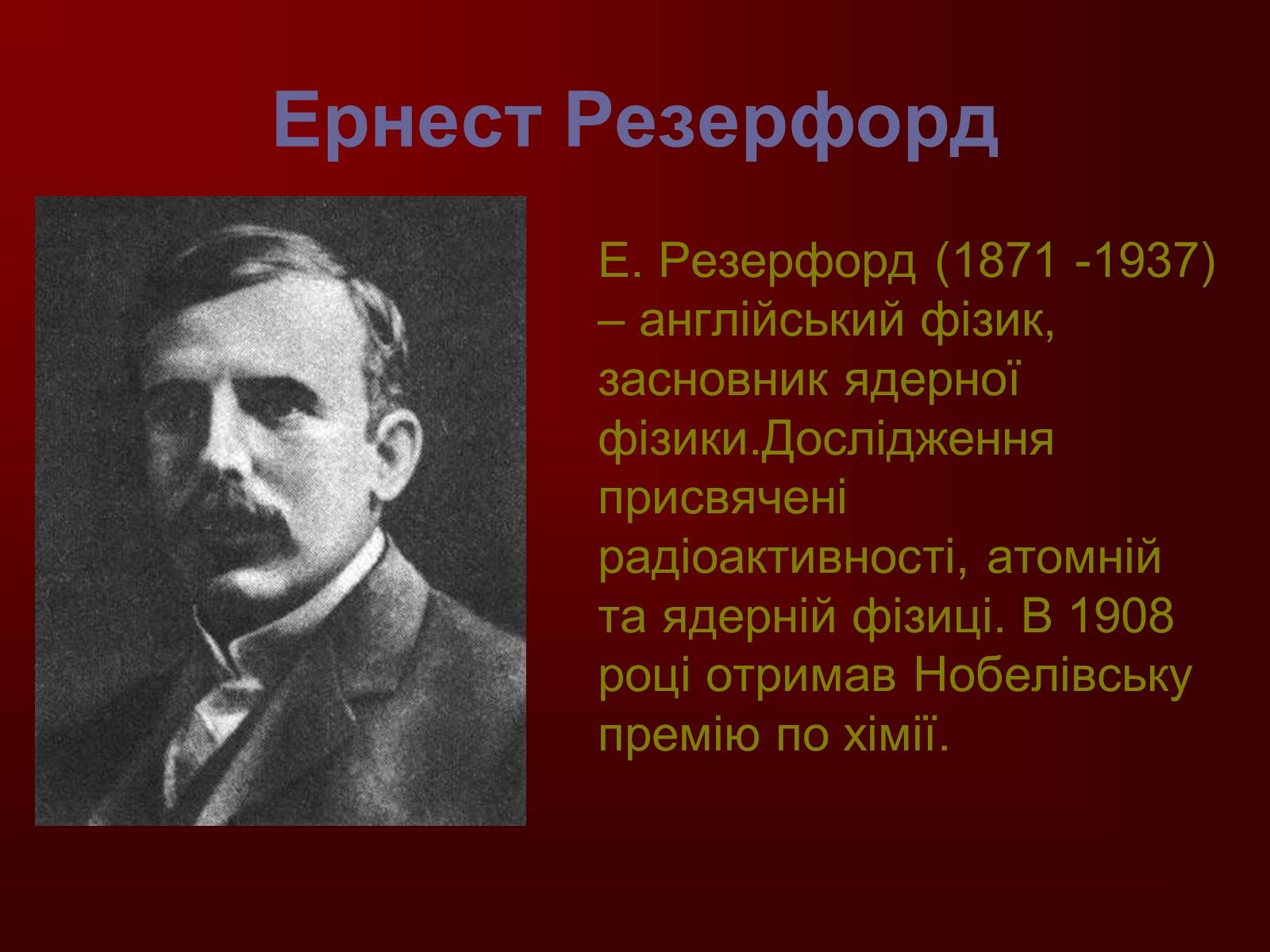 Презентація на тему «Творці фізичної науки. Внесок українських вчених у розвиток науки» - Слайд #11 Презентація на тему «Творці фізичної науки. Внесок українських вчених у розвиток науки» - Слайд #11