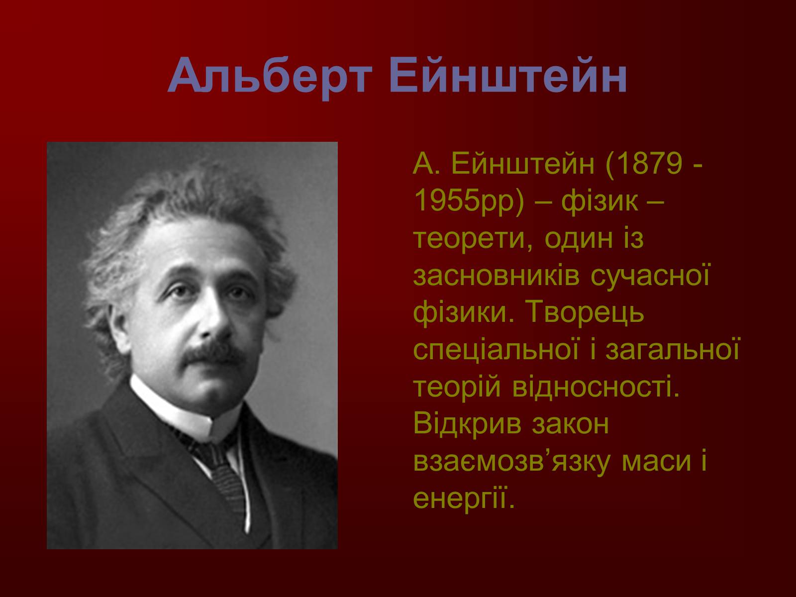 Презентація на тему «Творці фізичної науки. Внесок українських вчених у розвиток науки» - Слайд #12 Презентація на тему «Творці фізичної науки. Внесок українських вчених у розвиток науки» - Слайд #12