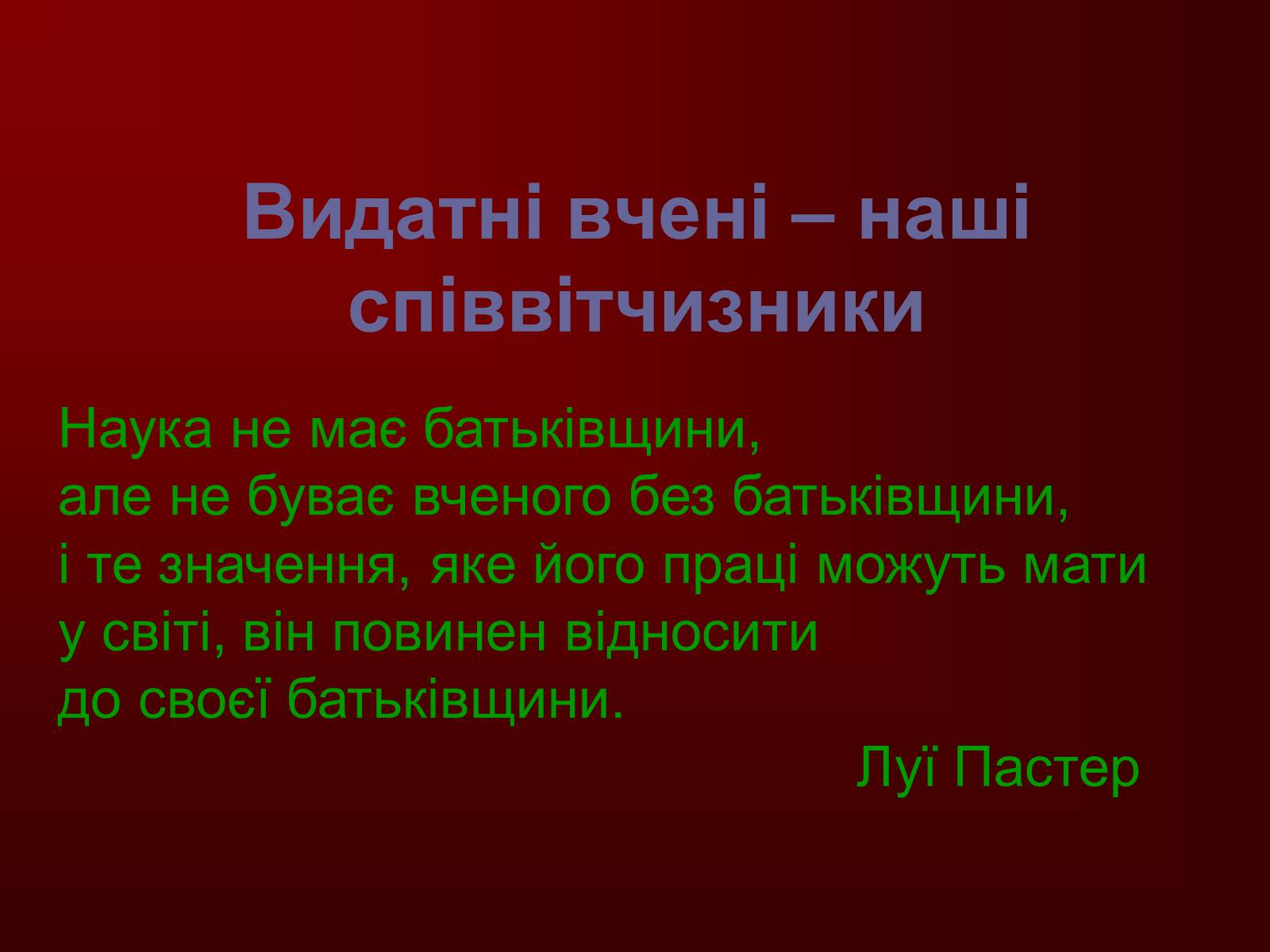 Презентація на тему «Творці фізичної науки. Внесок українських вчених у розвиток науки» - Слайд #13 Презентація на тему «Творці фізичної науки. Внесок українських вчених у розвиток науки» - Слайд #13