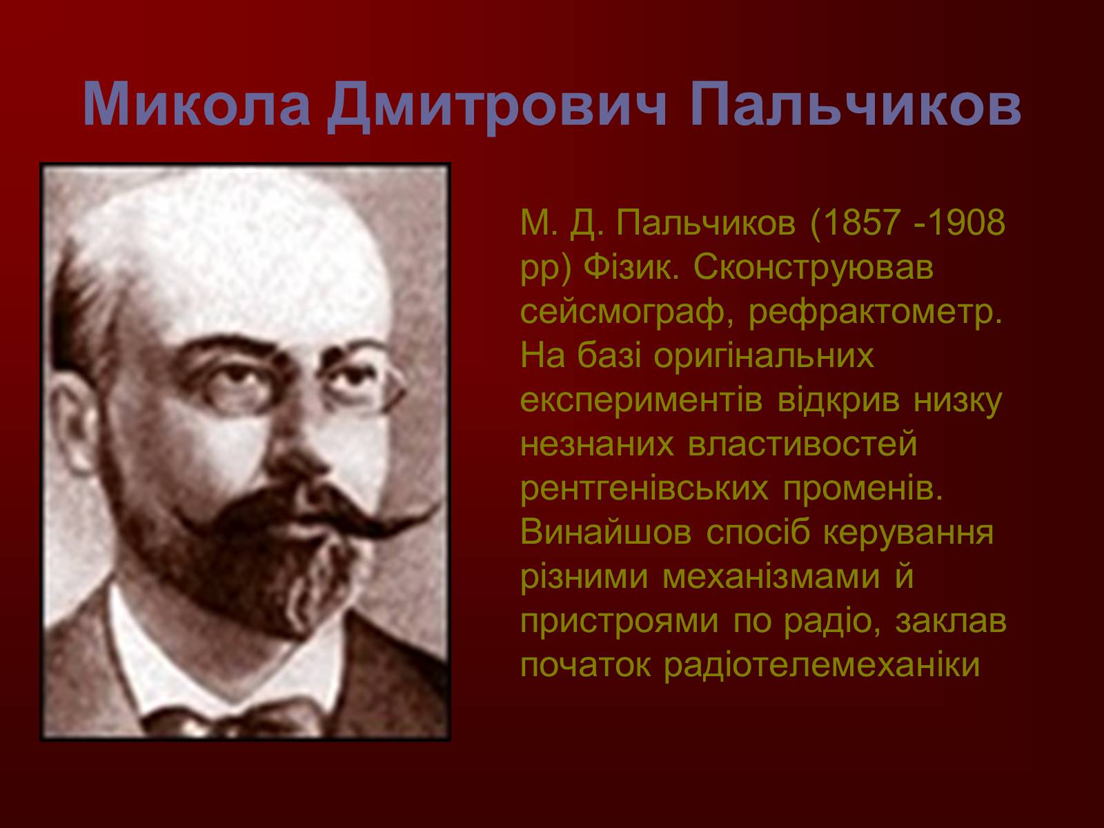 Презентація на тему «Творці фізичної науки. Внесок українських вчених у розвиток науки» - Слайд #14 Презентація на тему «Творці фізичної науки. Внесок українських вчених у розвиток науки» - Слайд #14