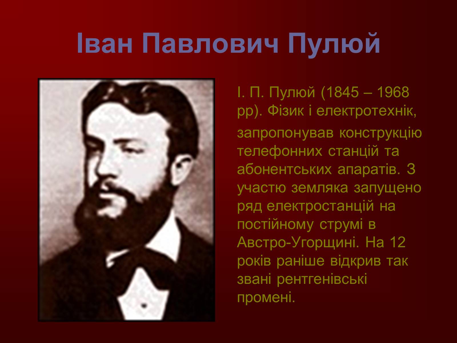 Презентація на тему «Творці фізичної науки. Внесок українських вчених у розвиток науки» - Слайд #15 Презентація на тему «Творці фізичної науки. Внесок українських вчених у розвиток науки» - Слайд #15
