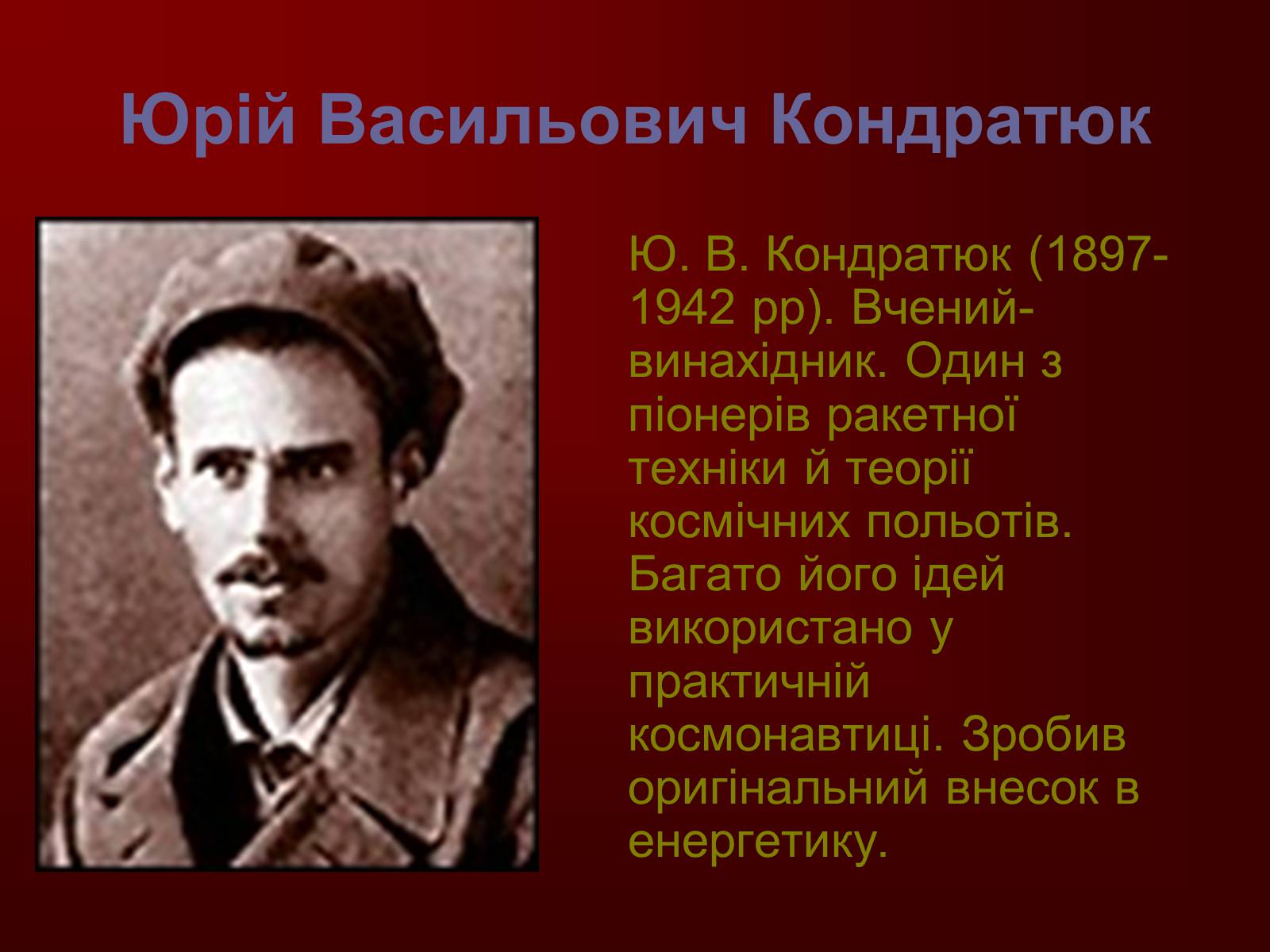 Презентація на тему «Творці фізичної науки. Внесок українських вчених у розвиток науки» - Слайд #19 Презентація на тему «Творці фізичної науки. Внесок українських вчених у розвиток науки» - Слайд #19