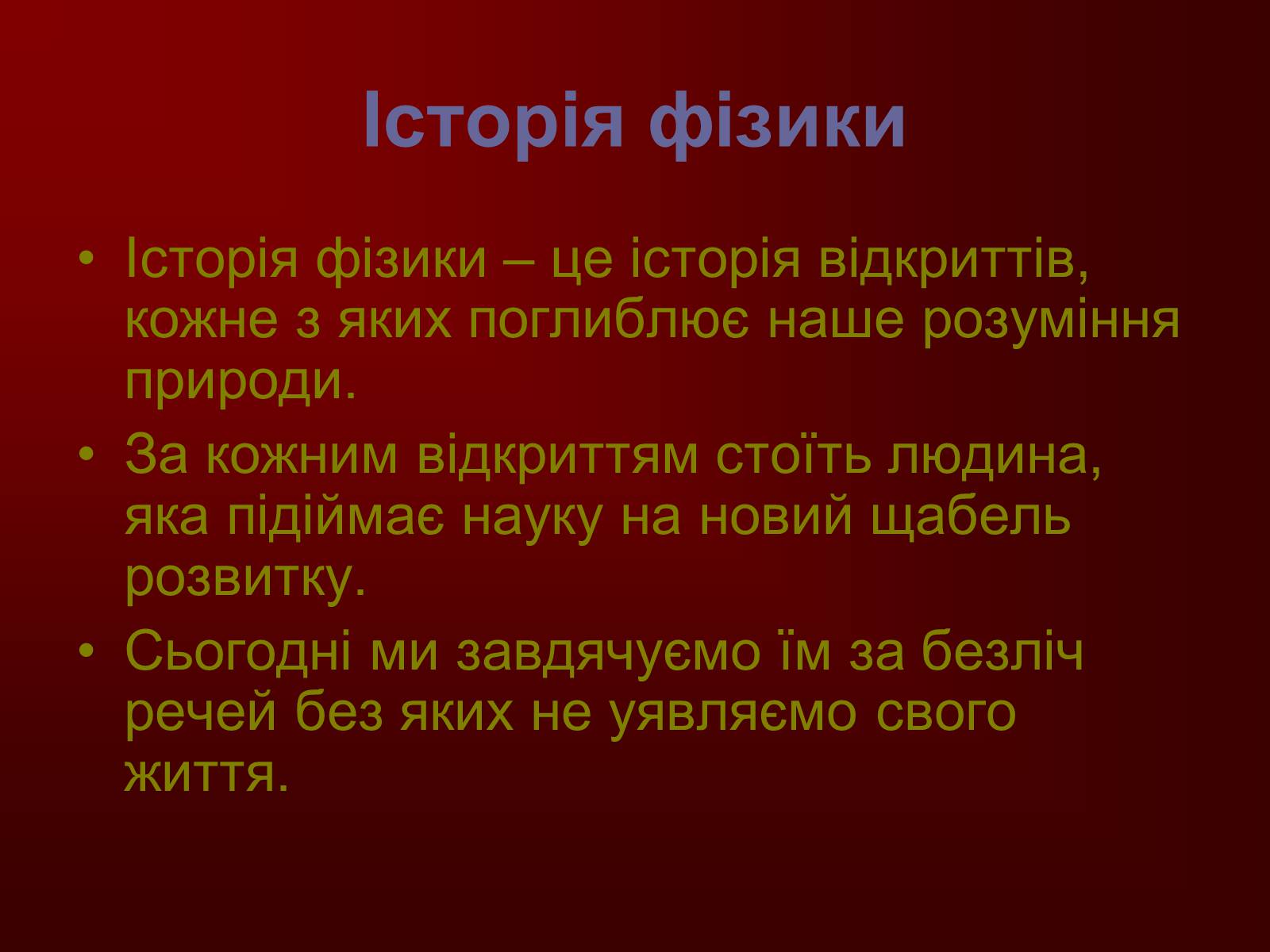 Презентація на тему «Творці фізичної науки. Внесок українських вчених у розвиток науки» - Слайд #2 Презентація на тему «Творці фізичної науки. Внесок українських вчених у розвиток науки» - Слайд #2