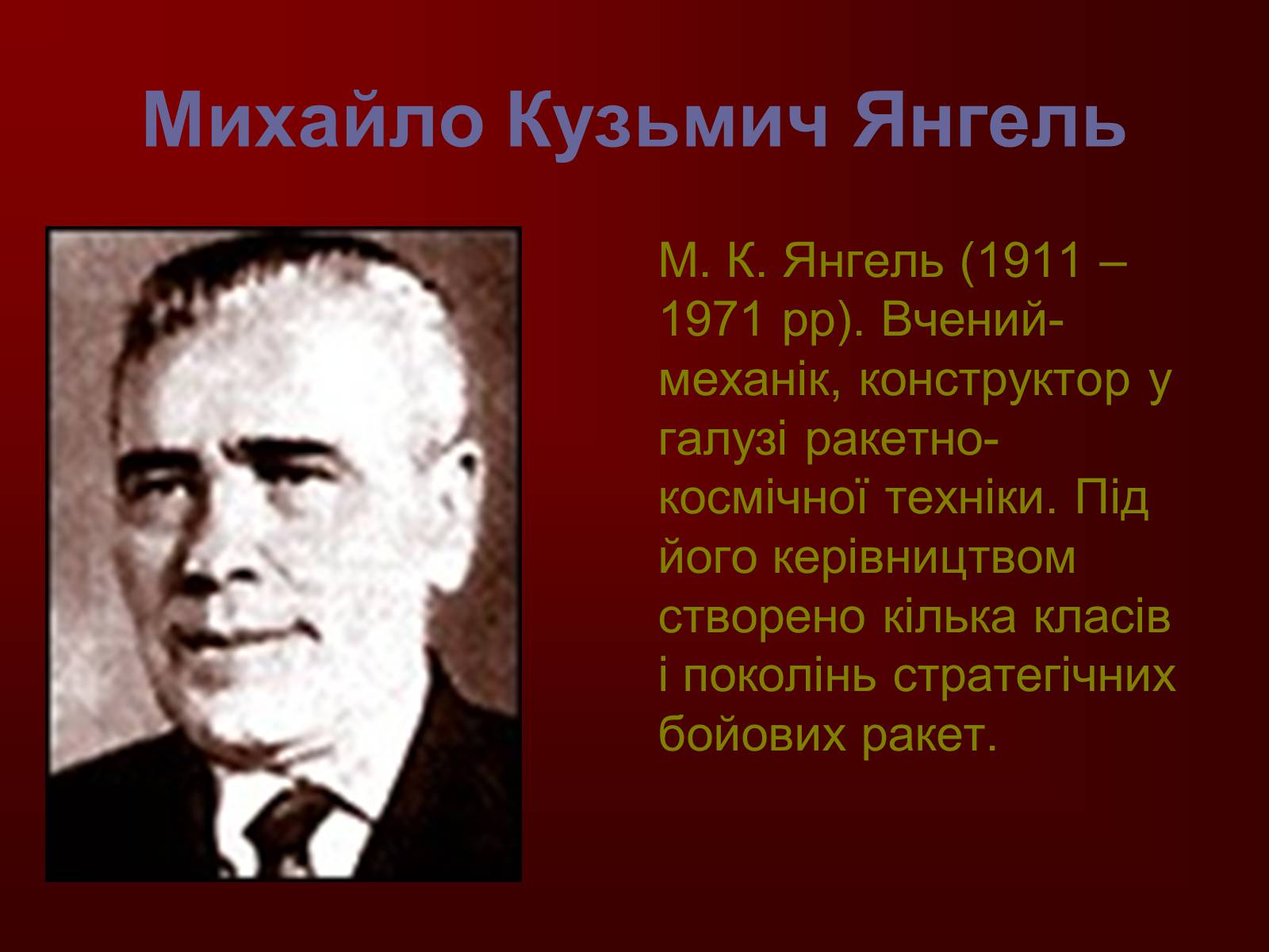 Презентація на тему «Творці фізичної науки. Внесок українських вчених у розвиток науки» - Слайд #21 Презентація на тему «Творці фізичної науки. Внесок українських вчених у розвиток науки» - Слайд #21