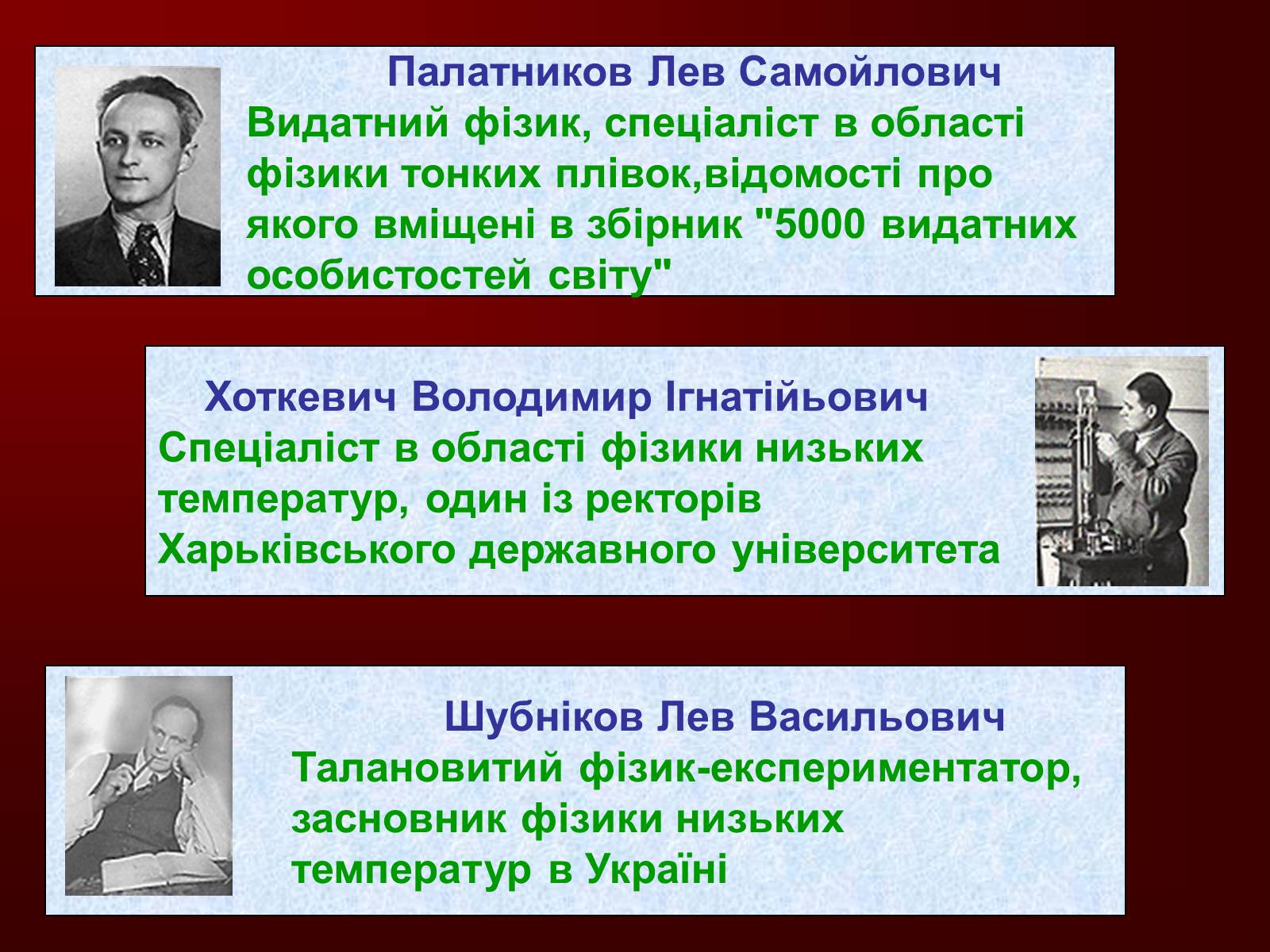 Презентація на тему «Творці фізичної науки. Внесок українських вчених у розвиток науки» - Слайд #23 Презентація на тему «Творці фізичної науки. Внесок українських вчених у розвиток науки» - Слайд #23