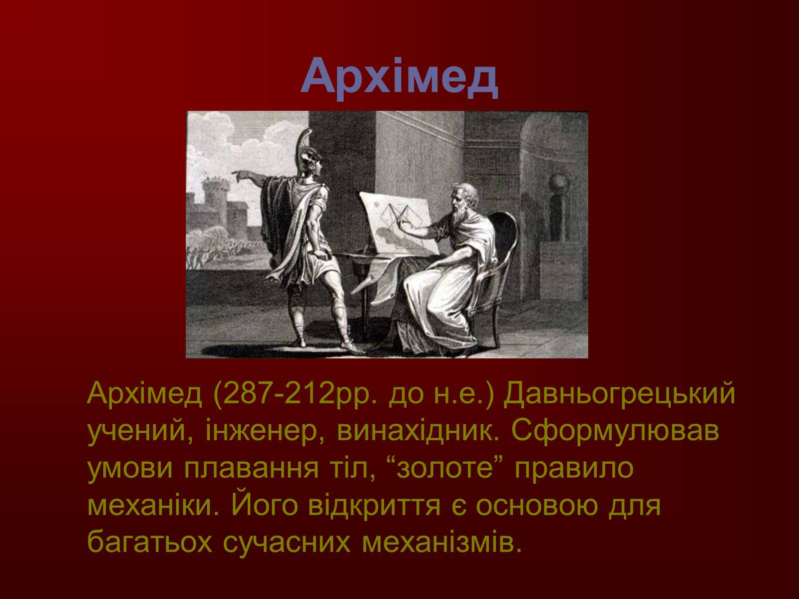 Презентація на тему «Творці фізичної науки. Внесок українських вчених у розвиток науки» - Слайд #4 Презентація на тему «Творці фізичної науки. Внесок українських вчених у розвиток науки» - Слайд #4