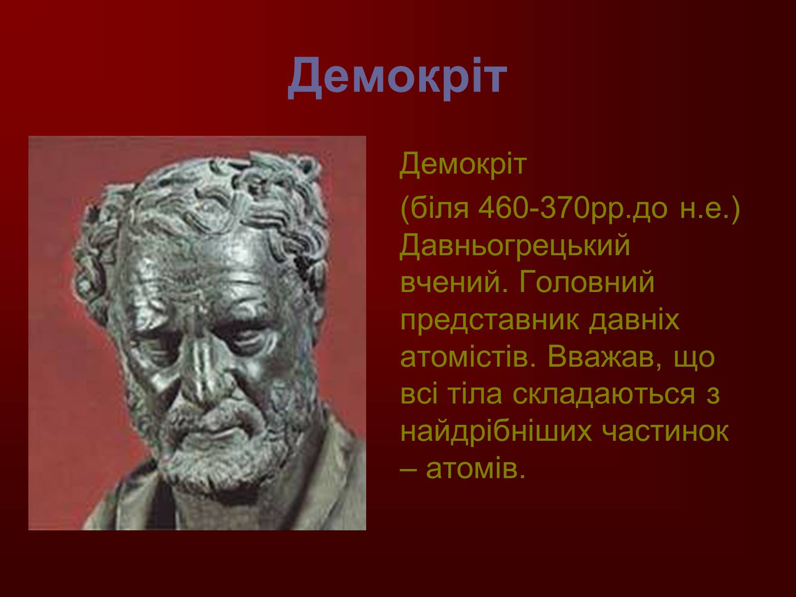 Презентація на тему «Творці фізичної науки. Внесок українських вчених у розвиток науки» - Слайд #5 Презентація на тему «Творці фізичної науки. Внесок українських вчених у розвиток науки» - Слайд #5