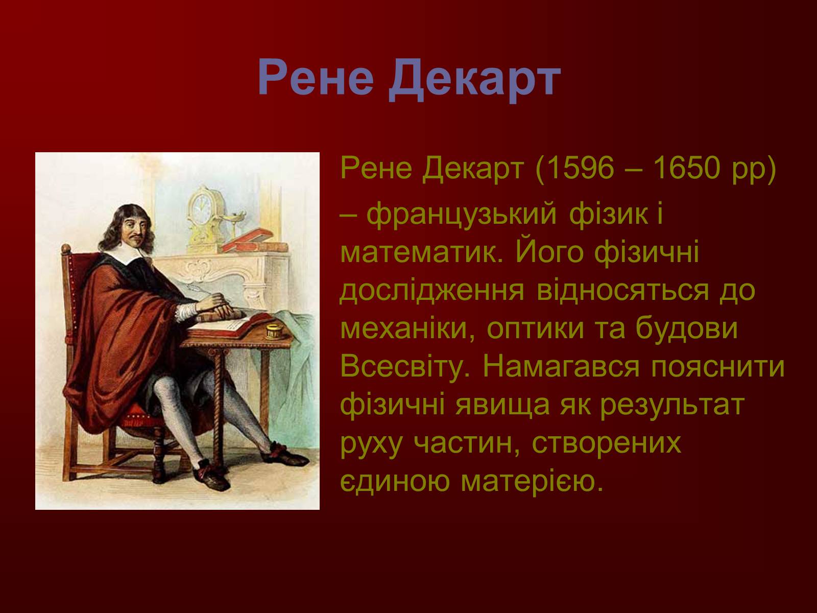 Презентація на тему «Творці фізичної науки. Внесок українських вчених у розвиток науки» - Слайд #7 Презентація на тему «Творці фізичної науки. Внесок українських вчених у розвиток науки» - Слайд #7