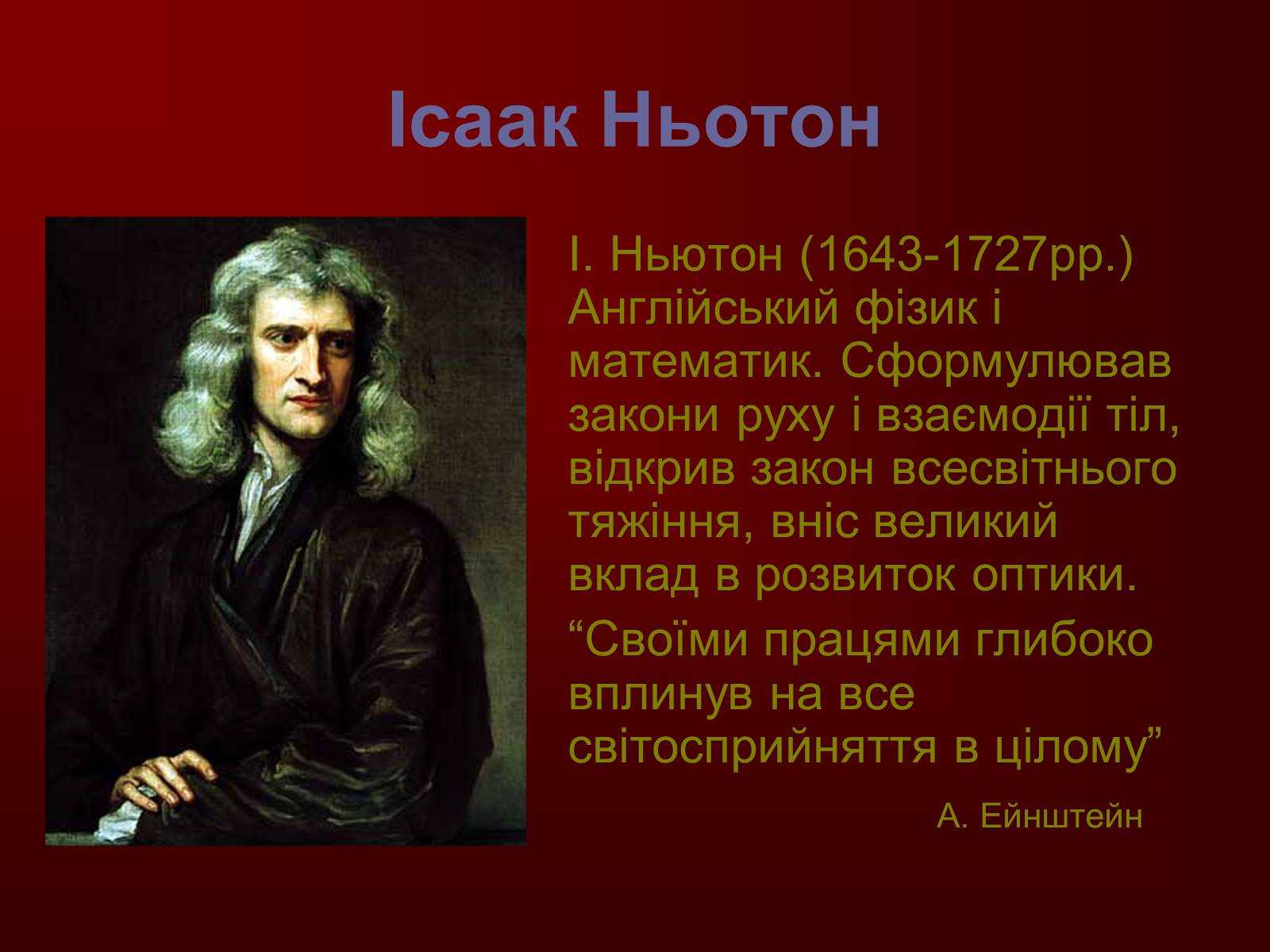 Презентація на тему «Творці фізичної науки. Внесок українських вчених у розвиток науки» - Слайд #8 Презентація на тему «Творці фізичної науки. Внесок українських вчених у розвиток науки» - Слайд #8