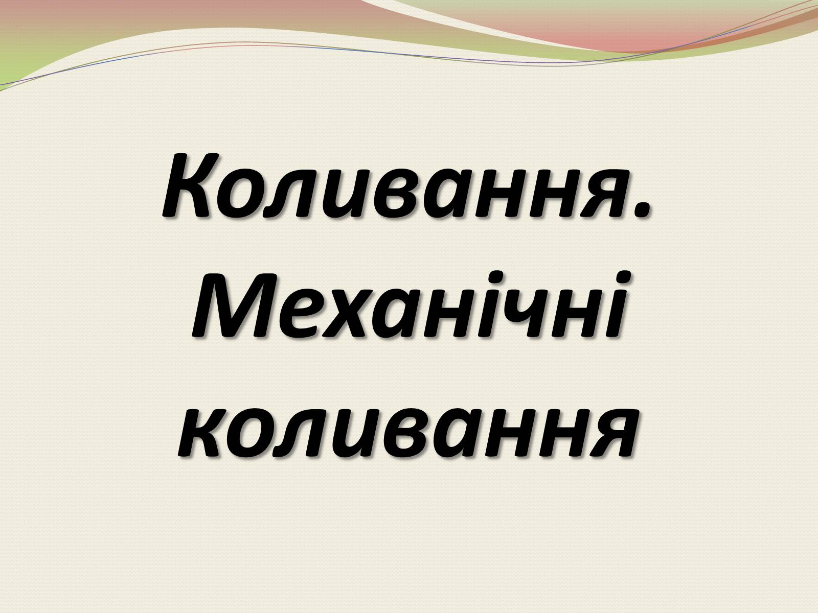Презентація на тему «Коливання. Механічні коливання» - Слайд #1 Презентація на тему «Коливання. Механічні коливання» - Слайд #1