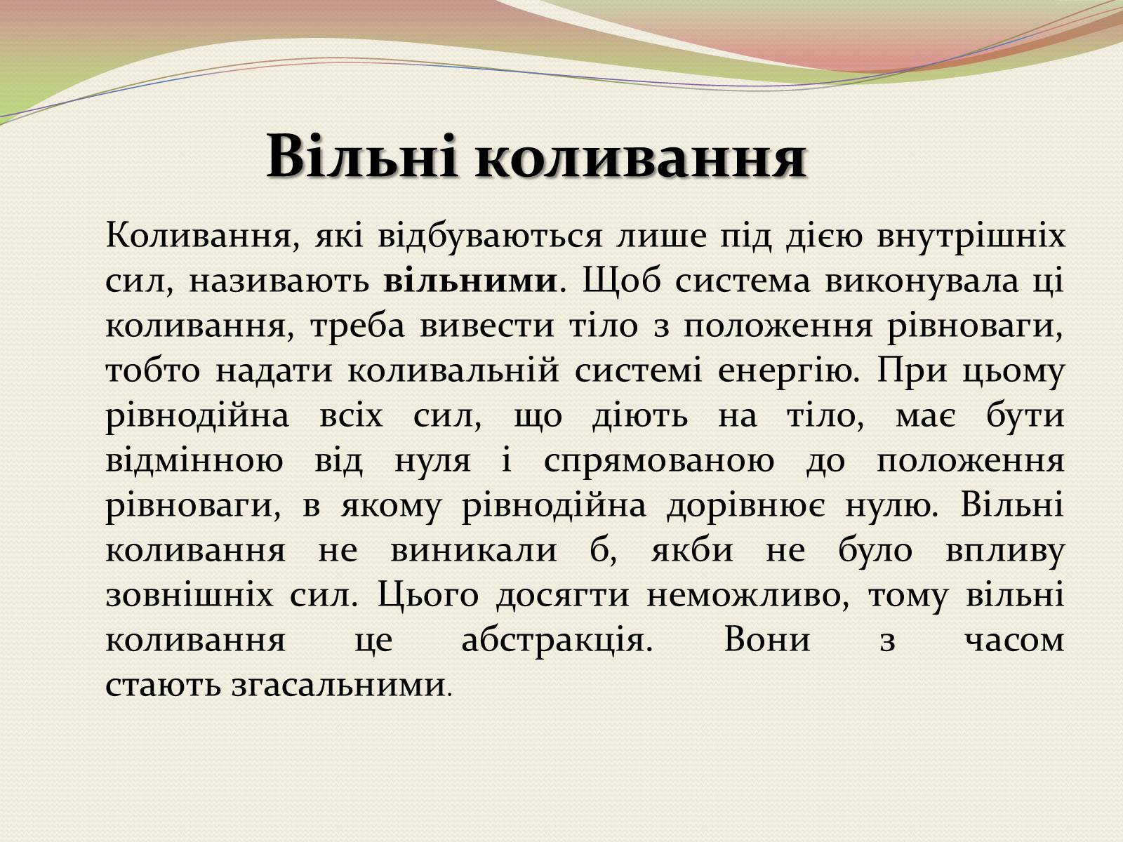 Презентація на тему «Коливання. Механічні коливання» - Слайд #10 Презентація на тему «Коливання. Механічні коливання» - Слайд #10