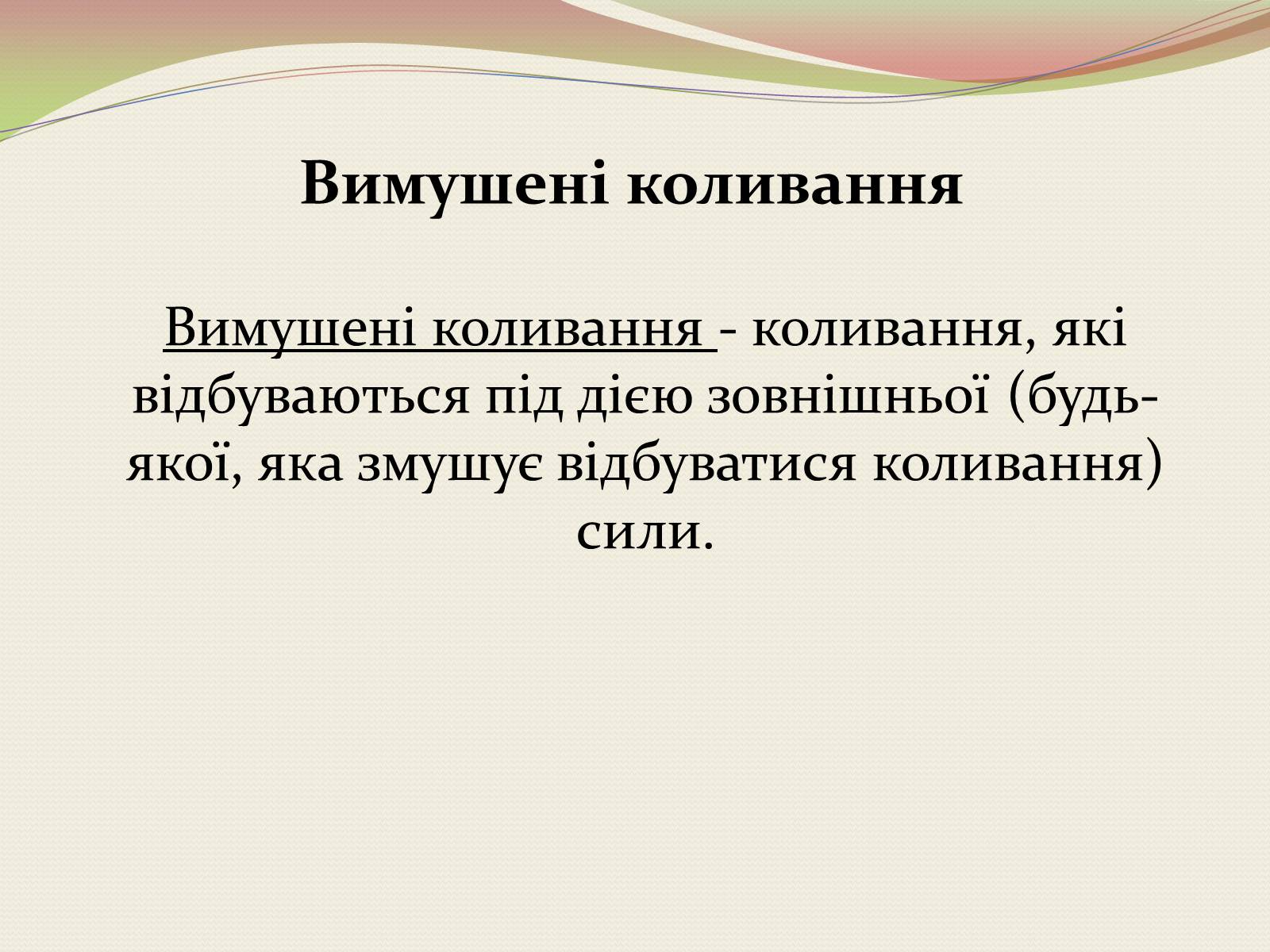 Презентація на тему «Коливання. Механічні коливання» - Слайд #12 Презентація на тему «Коливання. Механічні коливання» - Слайд #12