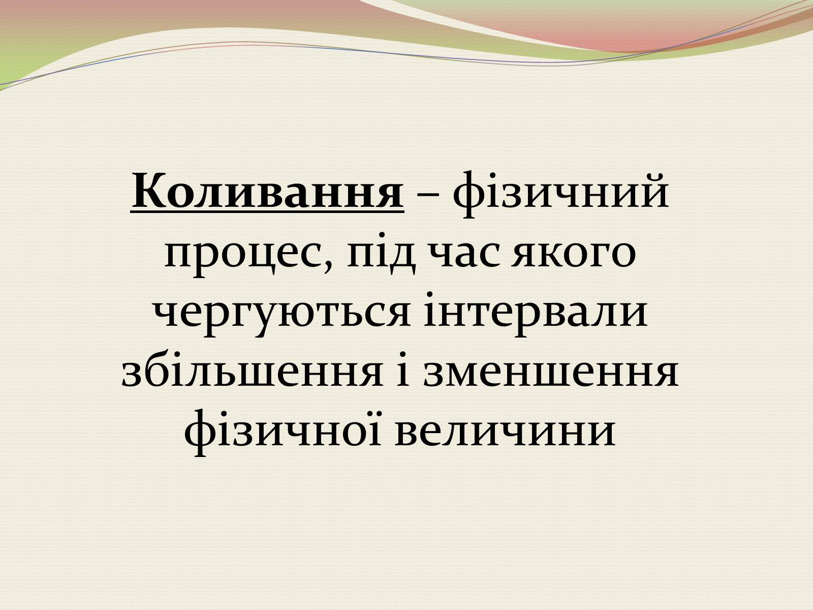 Презентація на тему «Коливання. Механічні коливання» - Слайд #2 Презентація на тему «Коливання. Механічні коливання» - Слайд #2