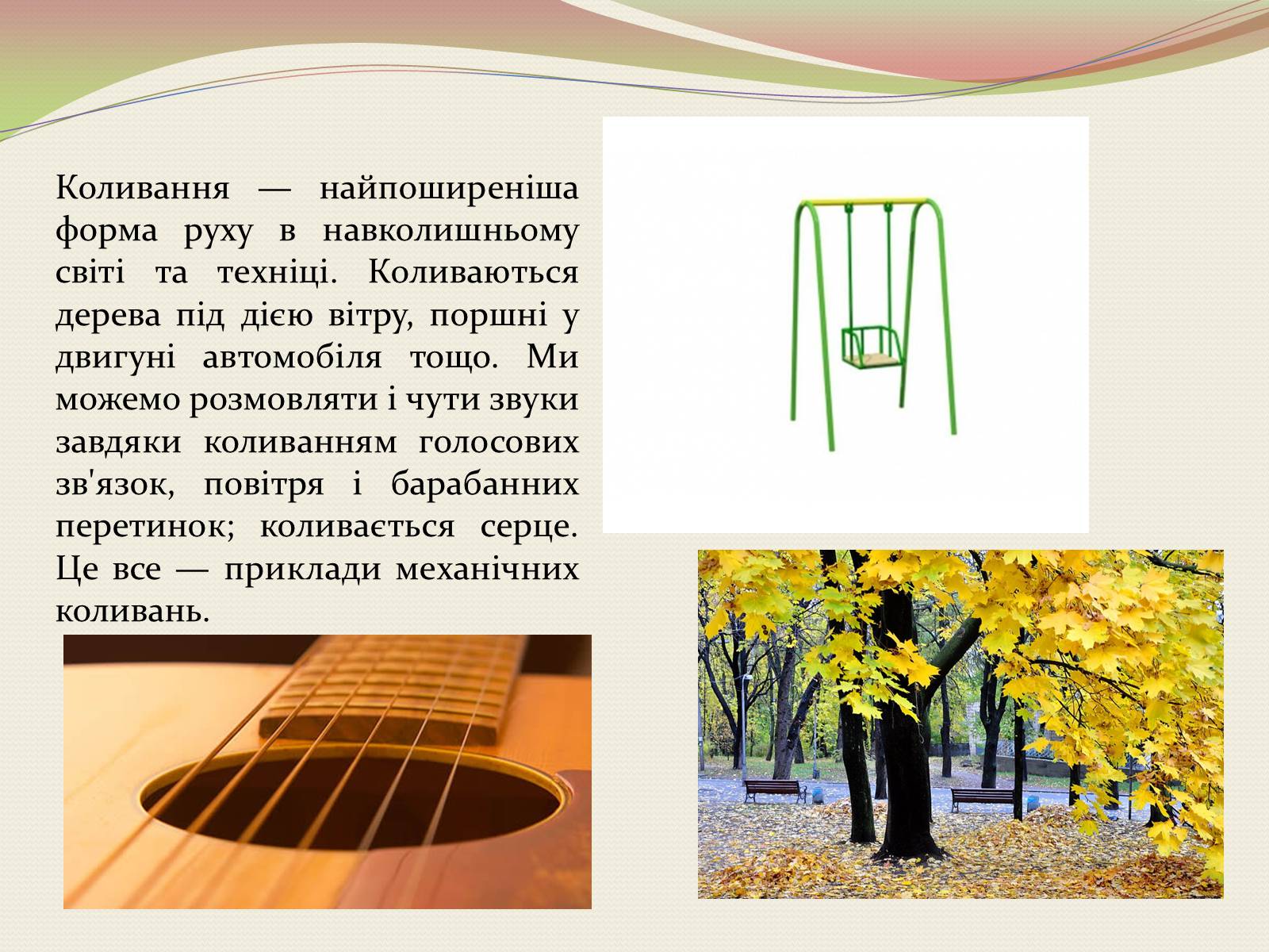 Презентація на тему «Коливання. Механічні коливання» - Слайд #3 Презентація на тему «Коливання. Механічні коливання» - Слайд #3
